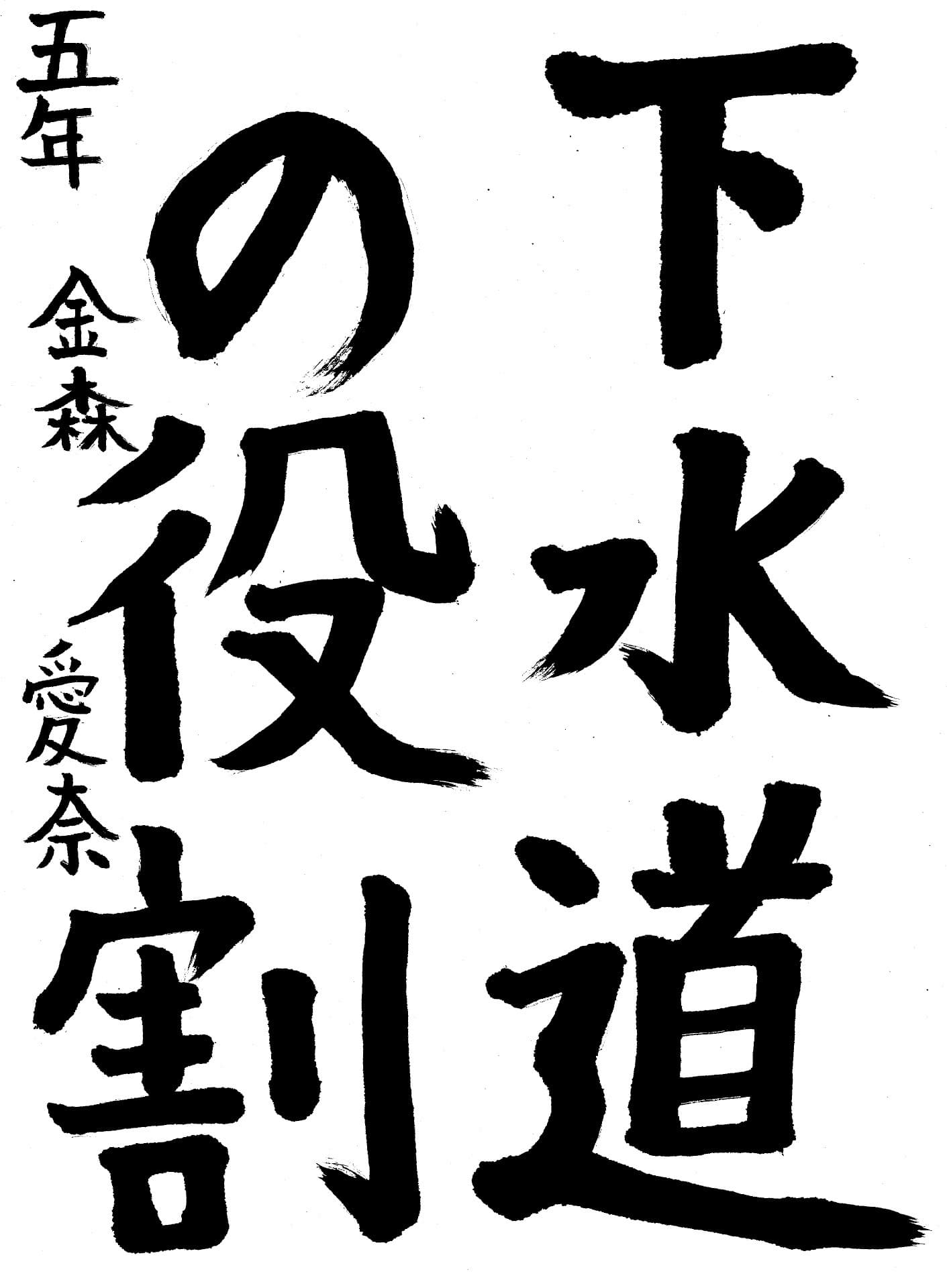 取手西小学校5年 金森　愛奈 （かなもり　あいな）