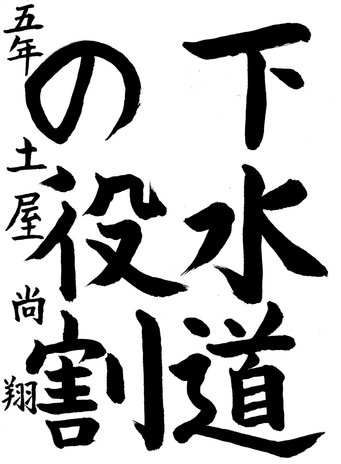 取手西小学校5年 土屋　尚翔 （つちや　なおと）