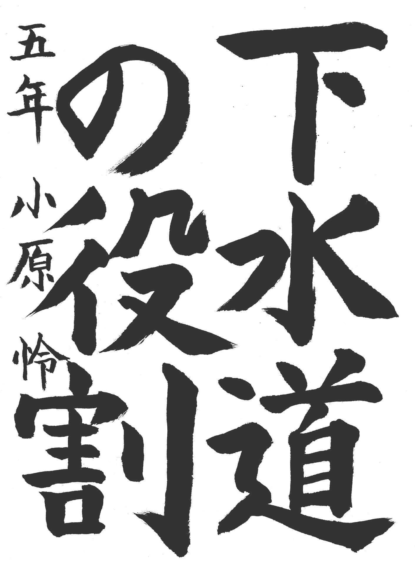 取手西小学校5年 小原　怜 （おばら　れい）