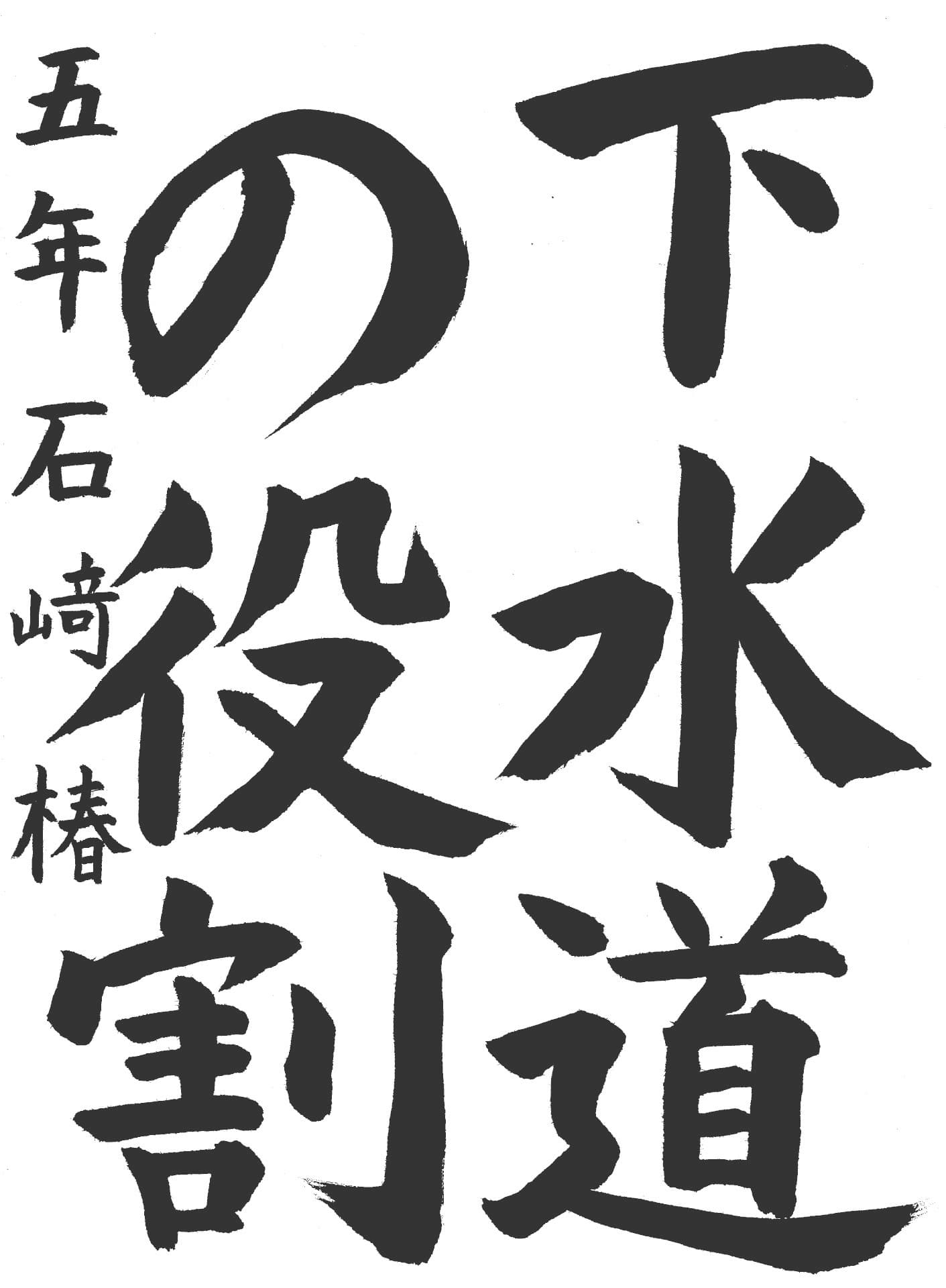取手西小学校5年 石﨑　椿 （いしざき　つばき）