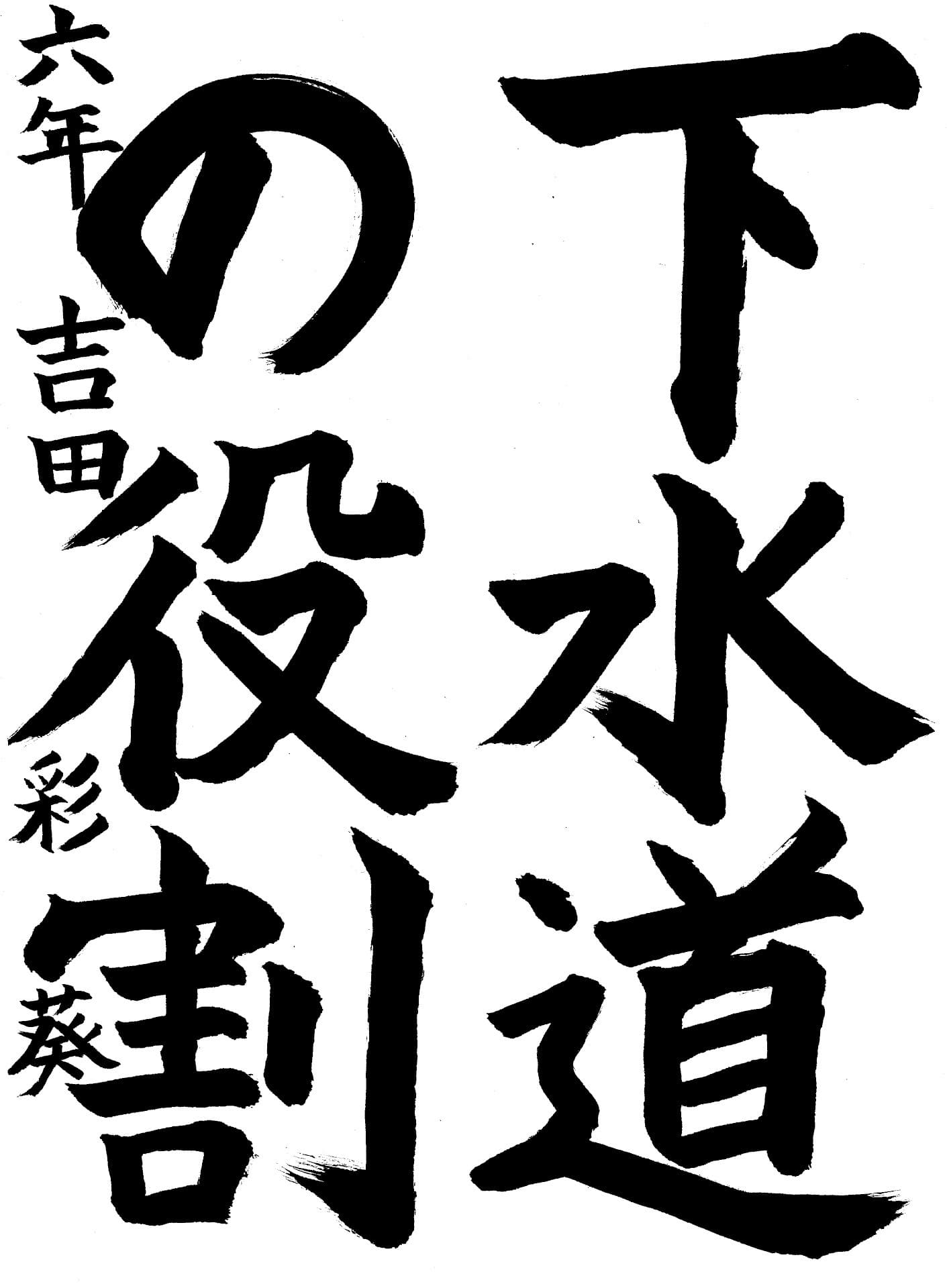 取手西小学校6年 吉田　彩葵 （よしだ　さき）