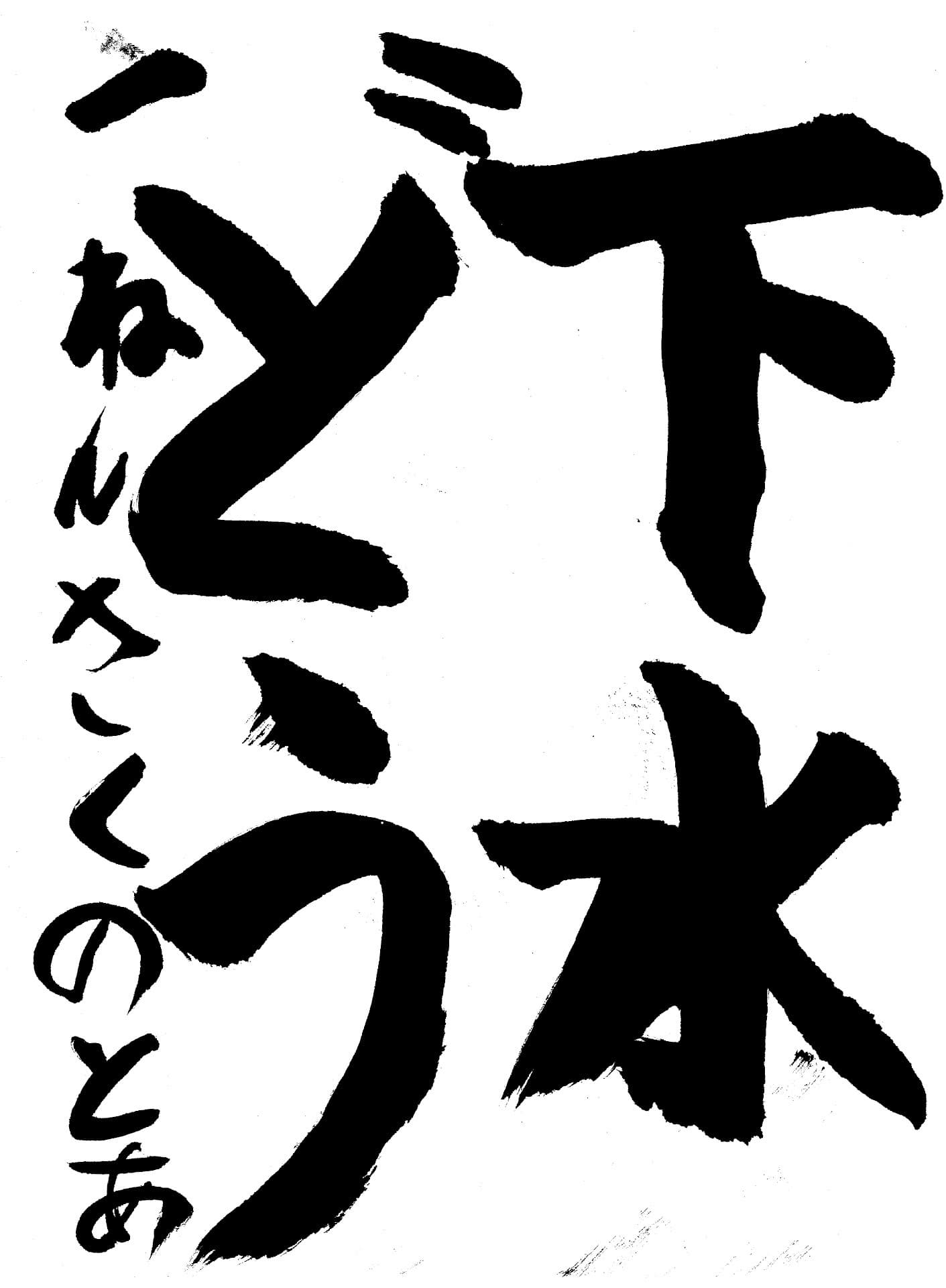 取手東小学校1年 作野　翔愛 （さくの　とあ）