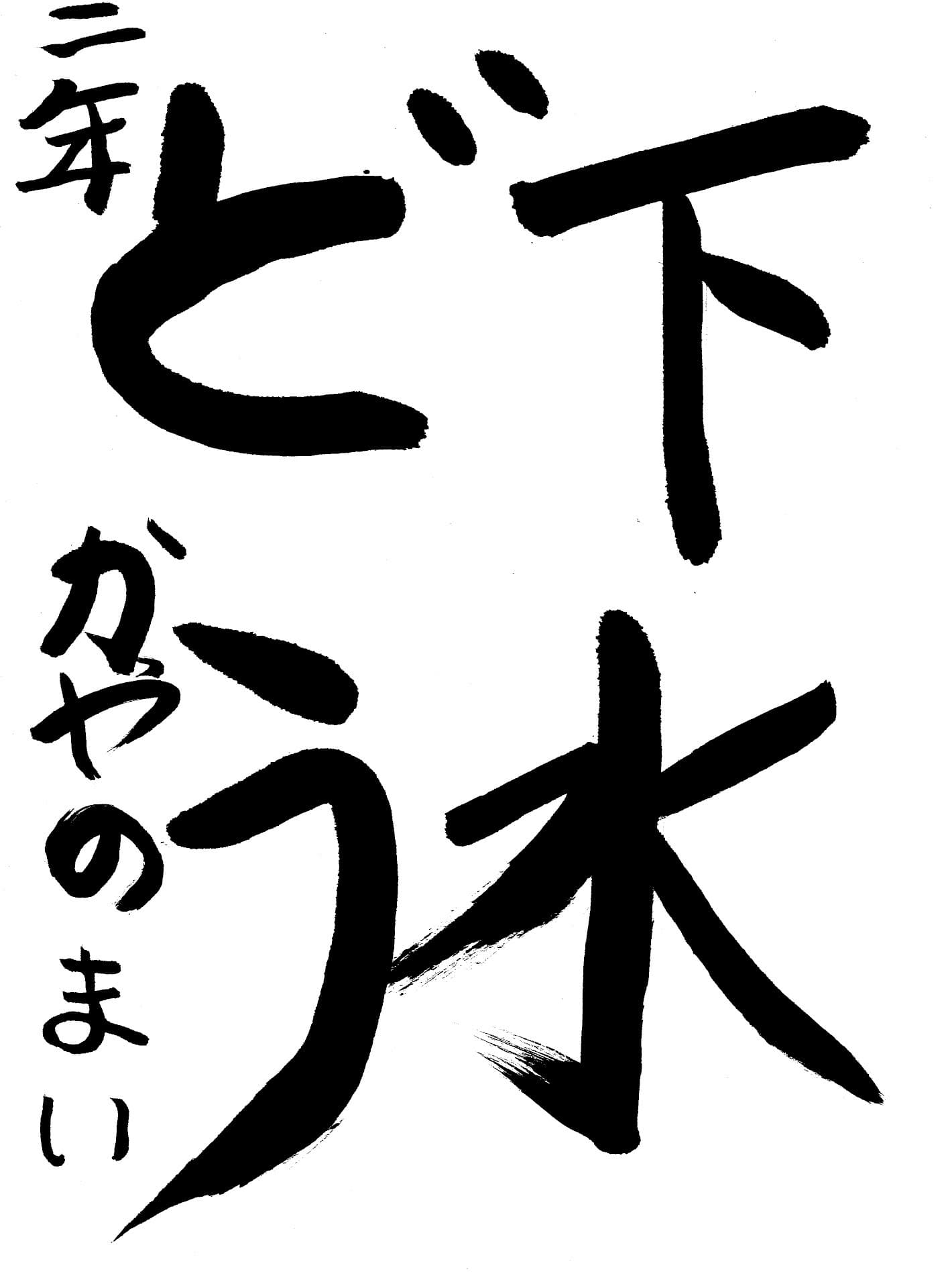 取手東小学校2年 萓野　真唯 （かやの　まい）