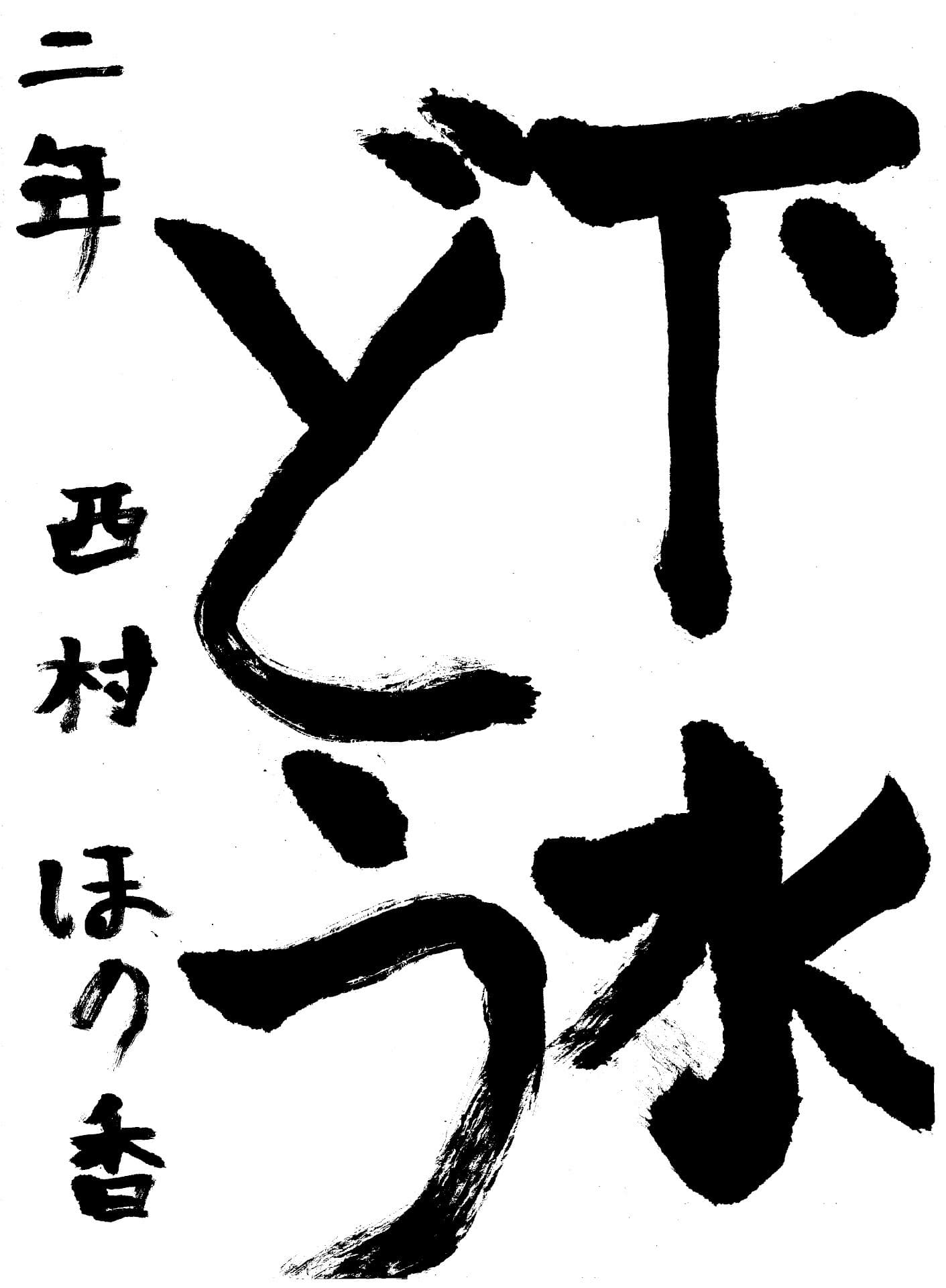 取手東小学校2年 西村　穂香 （にしむら　ほのか）