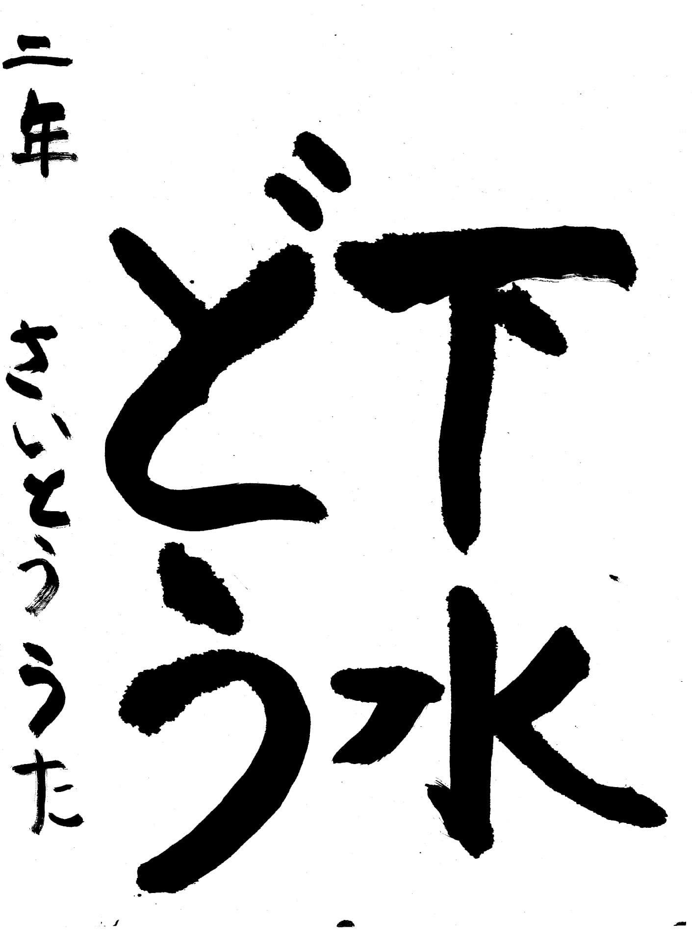 取手東小学校2年 齋藤　詩 （さいとう　うた）