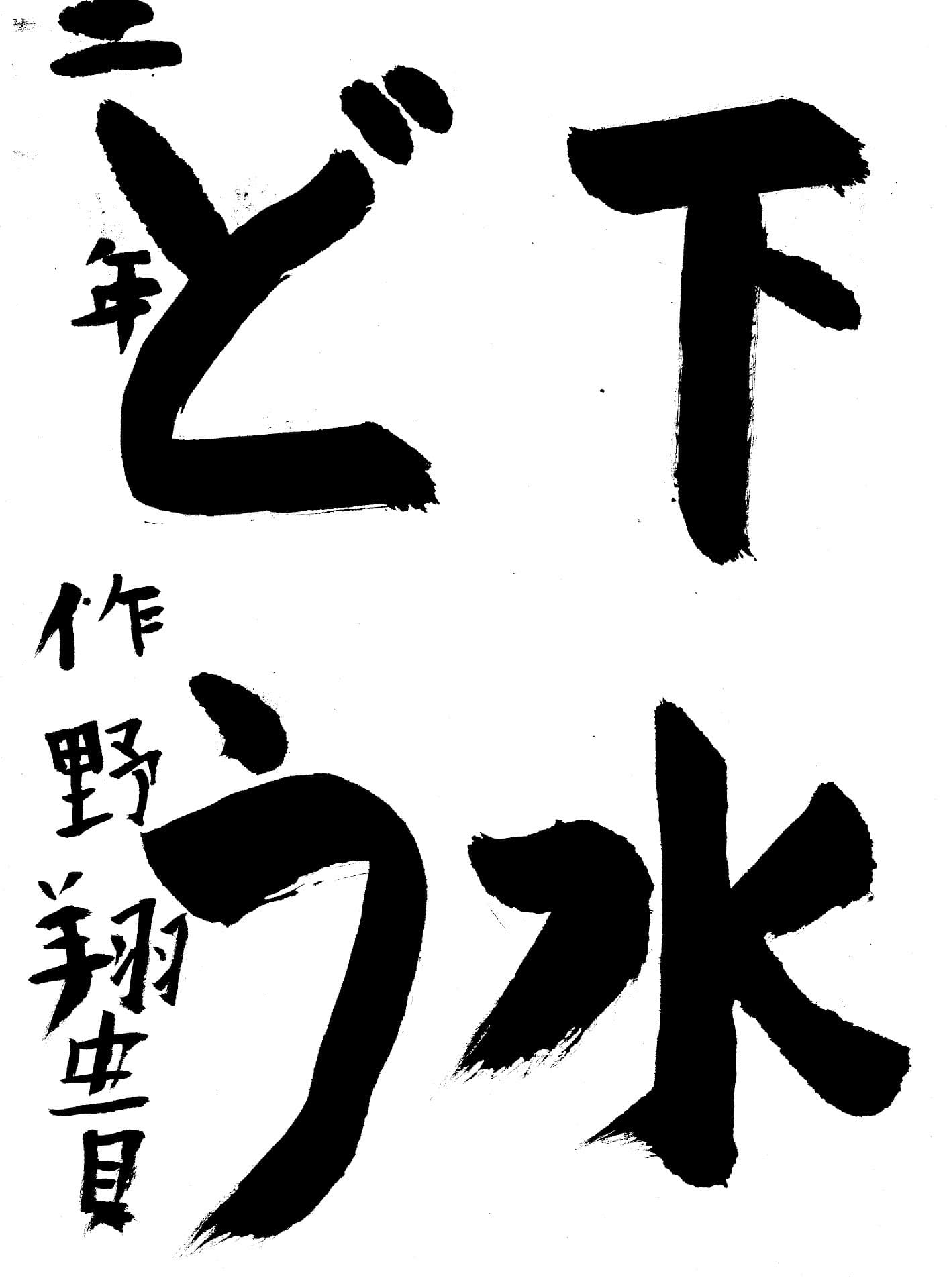取手東小学校2年 作野　翔貴 （さくの　とき）