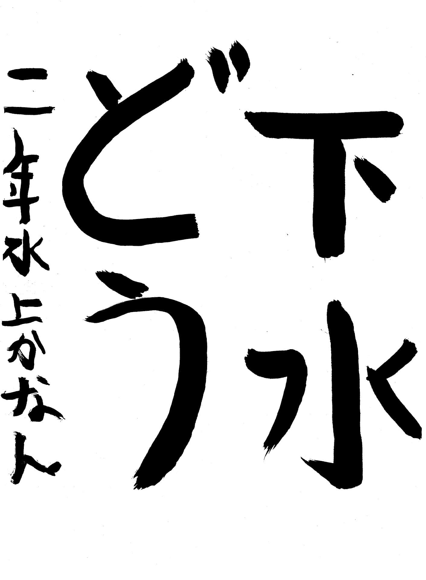 取手東小学校2年 水上　華楠 （みなかみ　かなん）