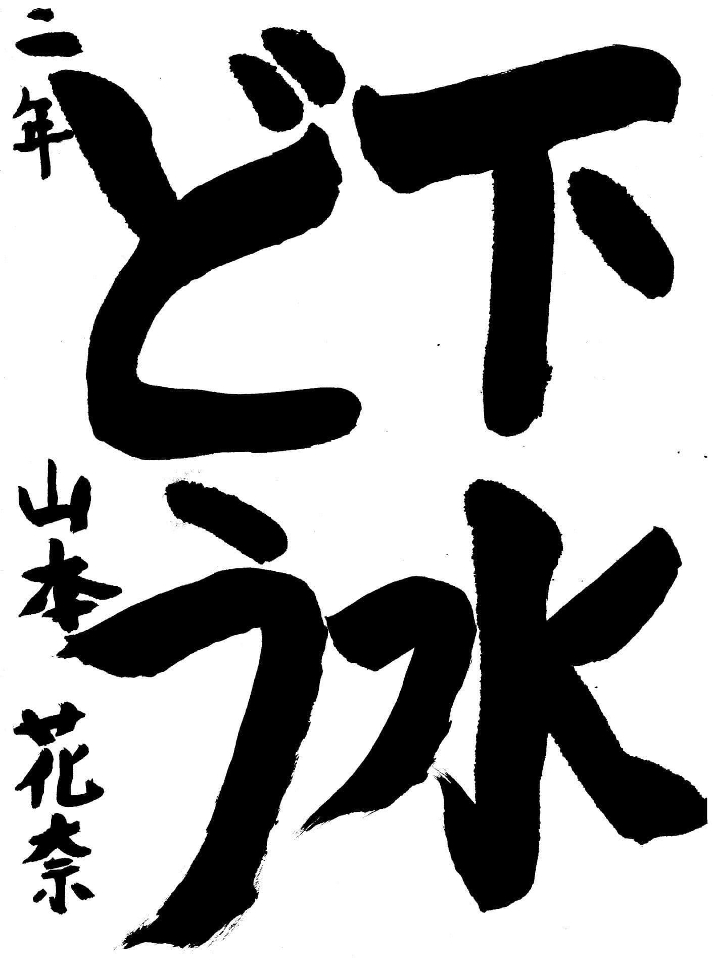 取手東小学校2年 山本　花奈 （やまもと　はな）