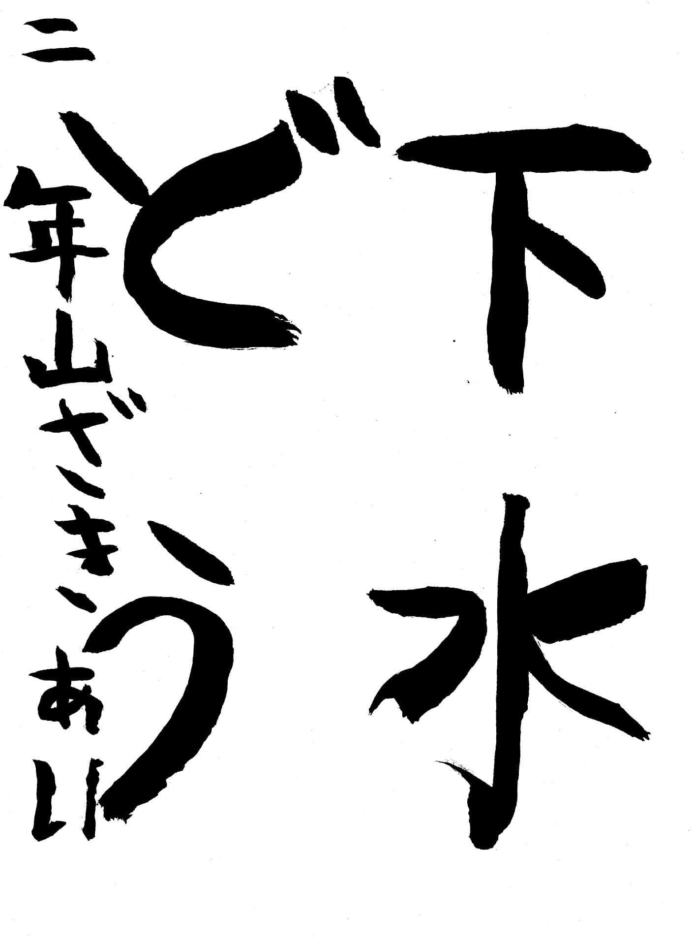 取手東小学校2年 山崎　愛葉 （やまざき　あい）