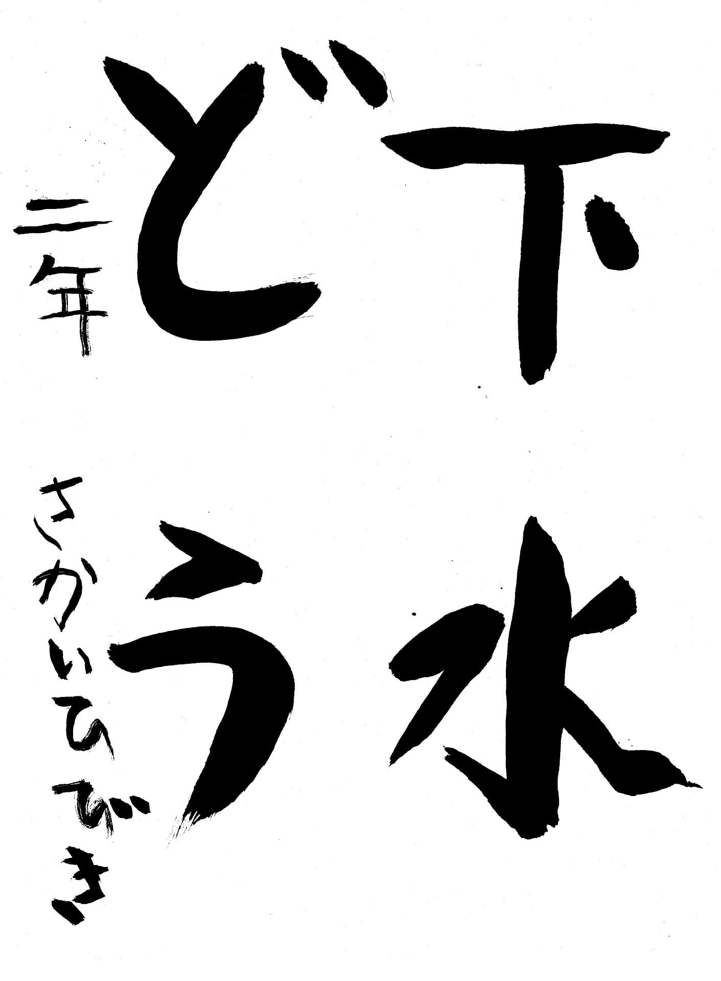 取手東小学校2年 酒井　響基 （さかい　ひびき）