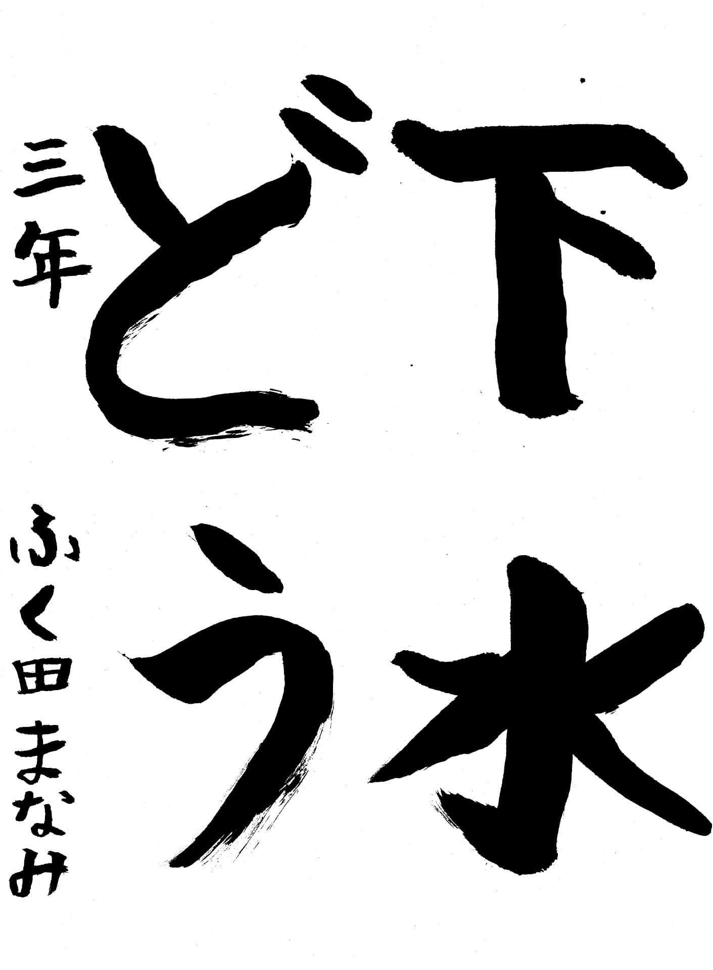取手東小学校3年 福田　愛美 （ふくだ　まなみ）