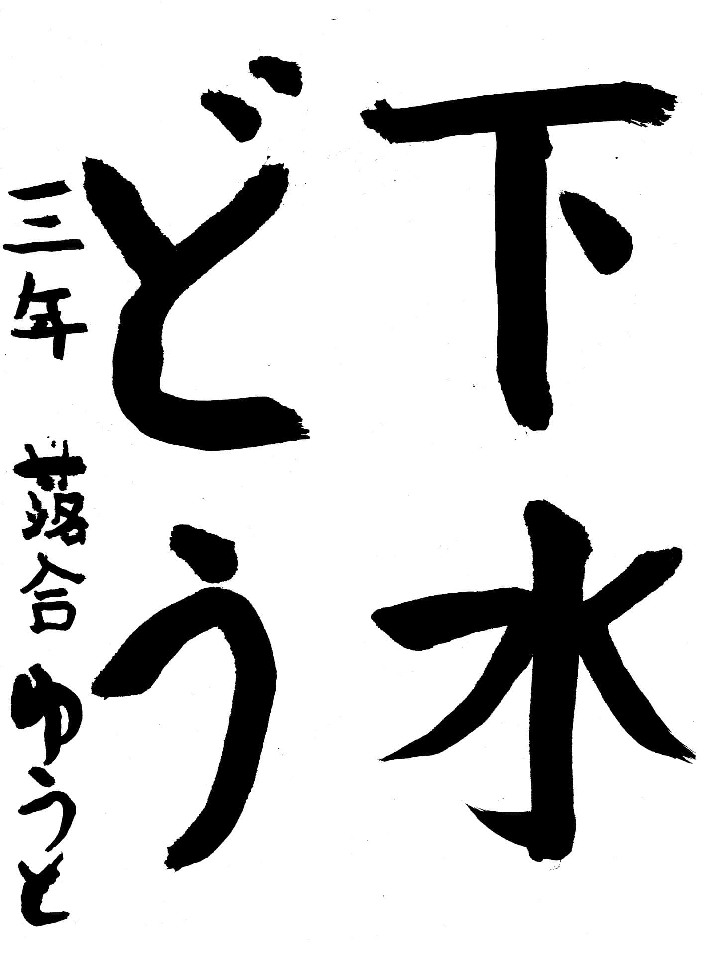 取手東小学校3年 落合　悠斗 （おちあい　ゆうと）