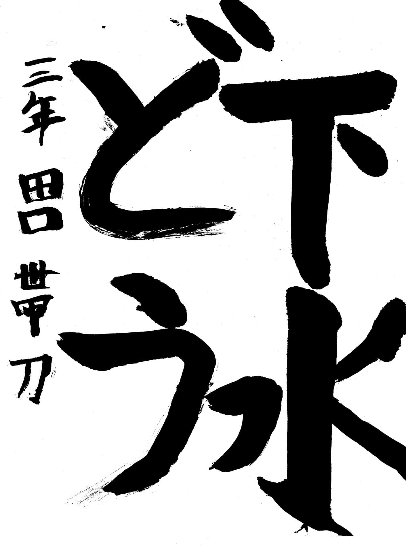 取手東小学校3年 田口　帯刀 （たぐち　たてわき）