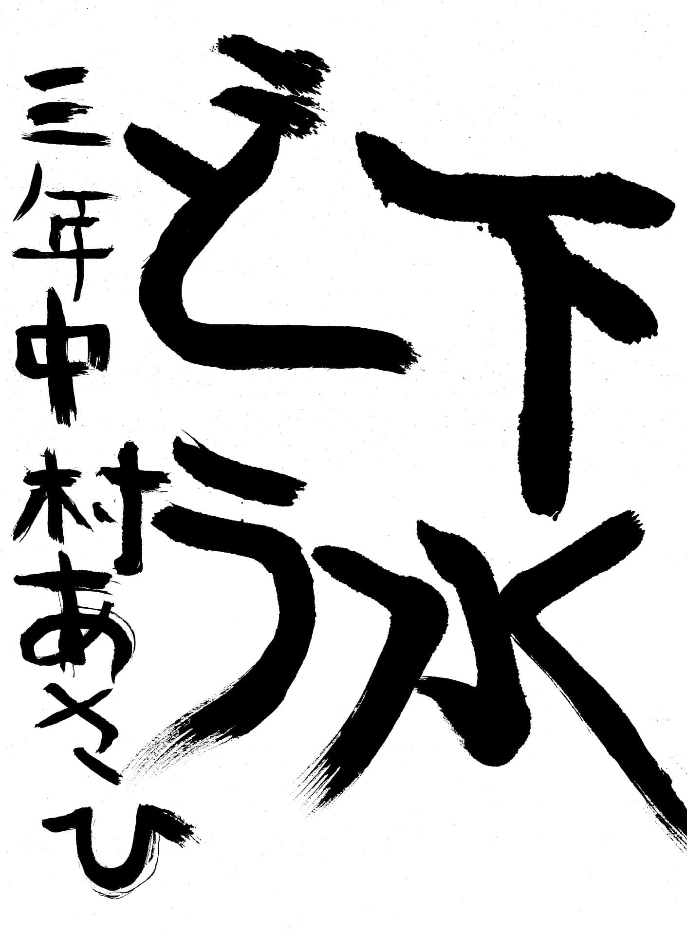 取手東小学校3年 中村　朝陽 （なかむら　あさひ）