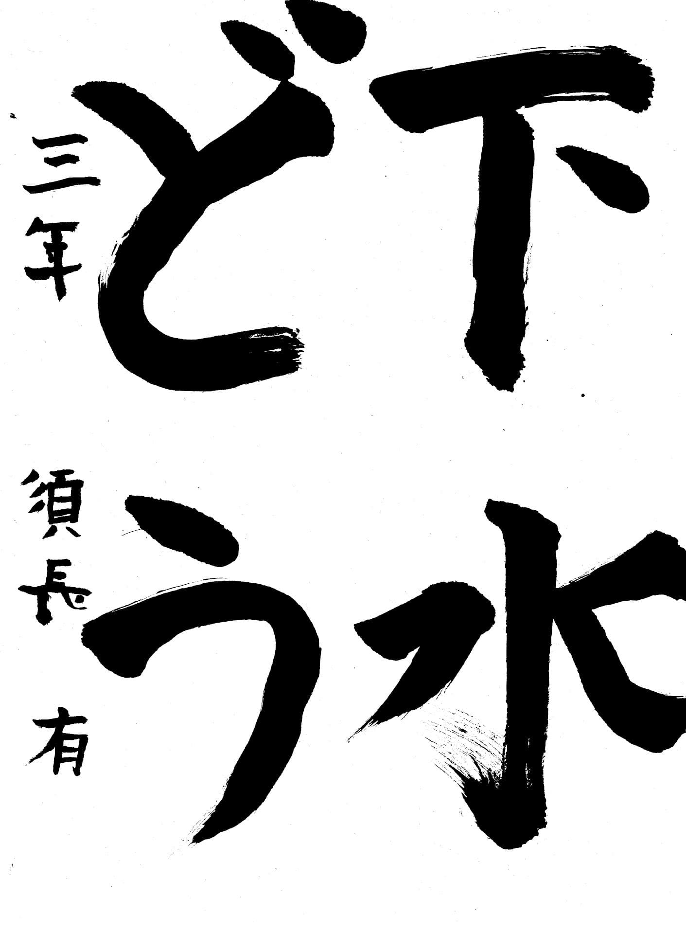 取手東小学校3年 須長　有 （すなが　たもつ）