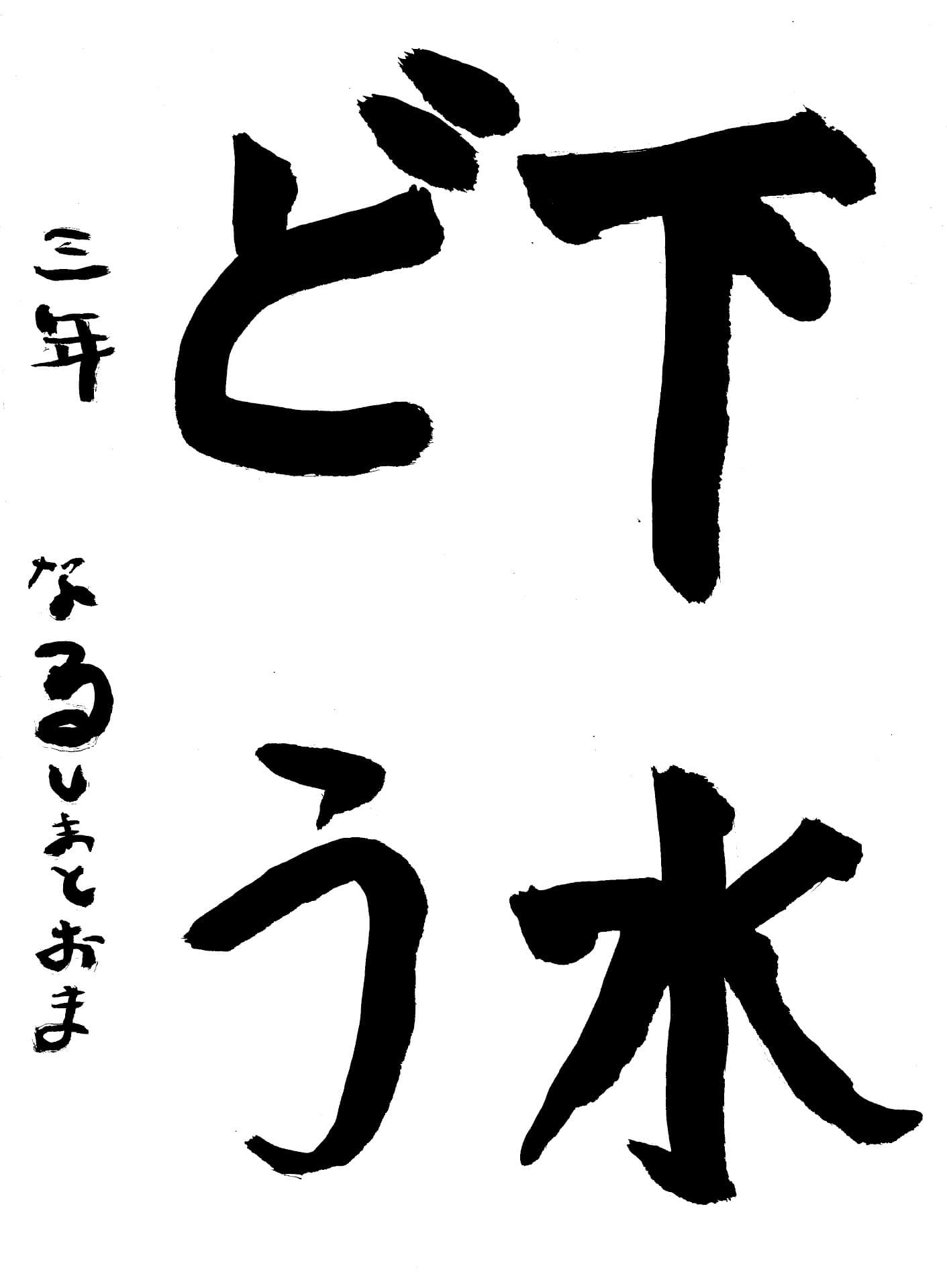 取手東小学校3年 成島　利緒纏 （なるしま　とおま）