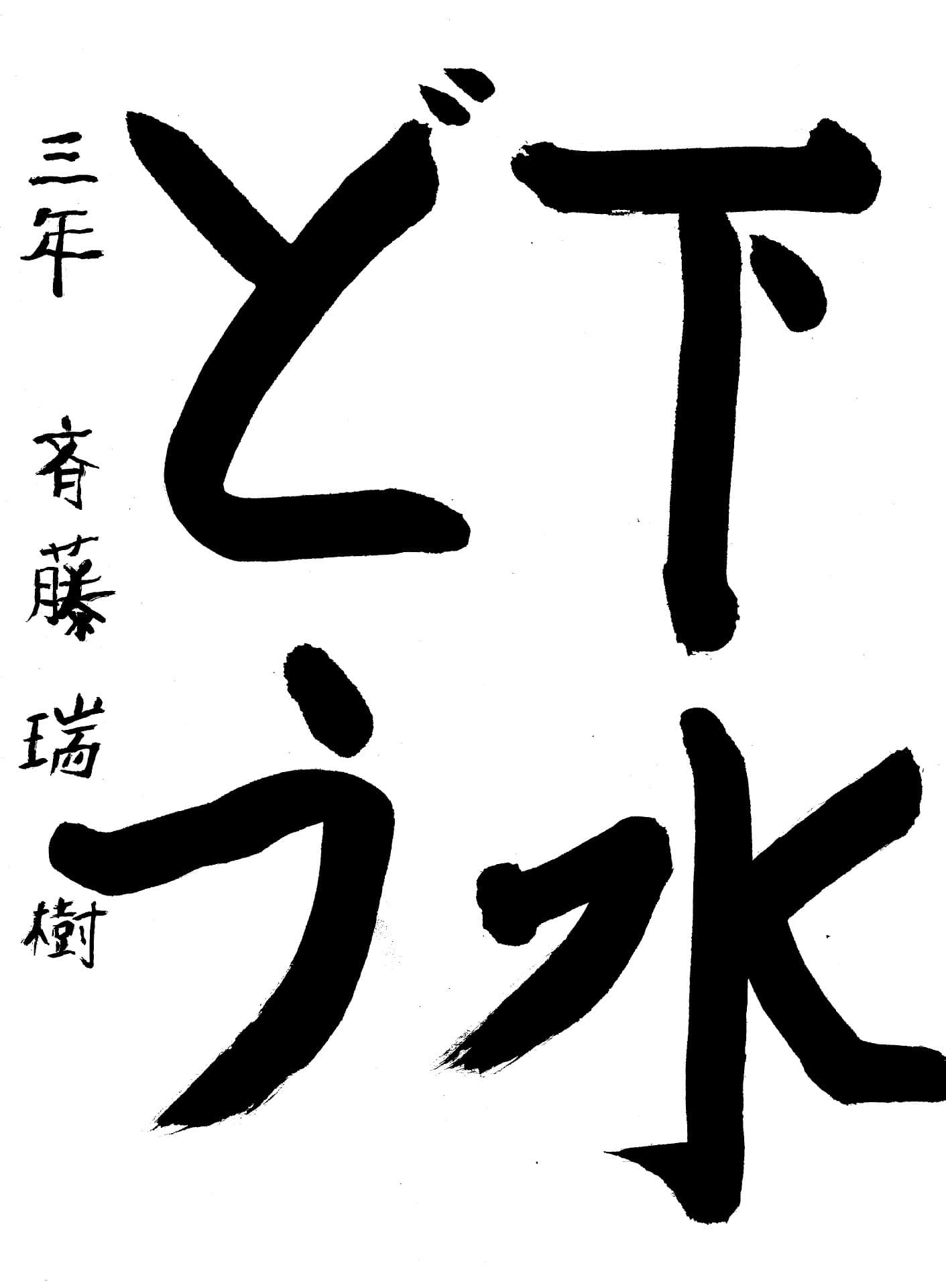 取手東小学校3年 齊藤　瑞樹 （さいとう　みづき）