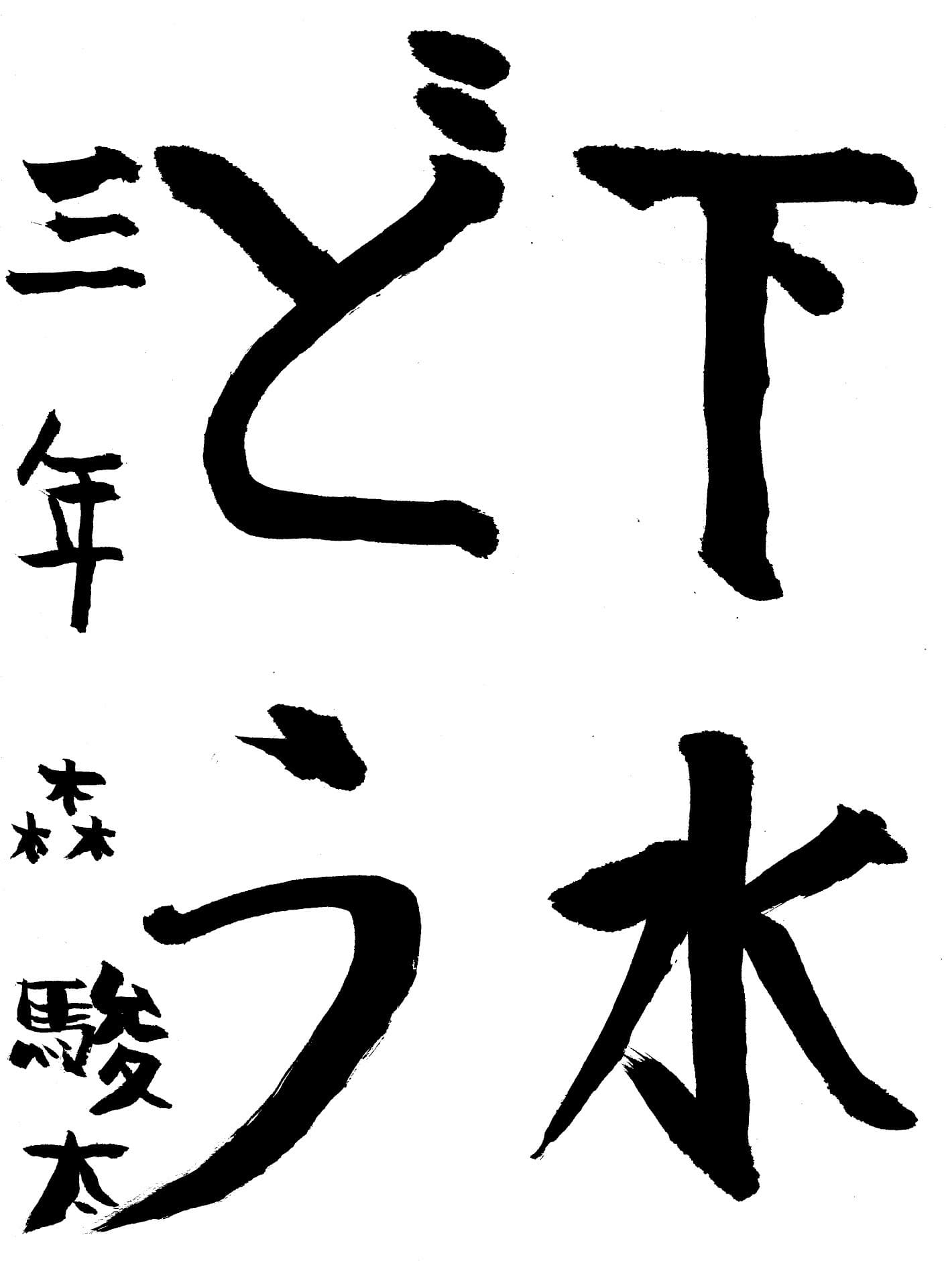 取手東小学校3年 森　駿太 （もり　しゅんた）