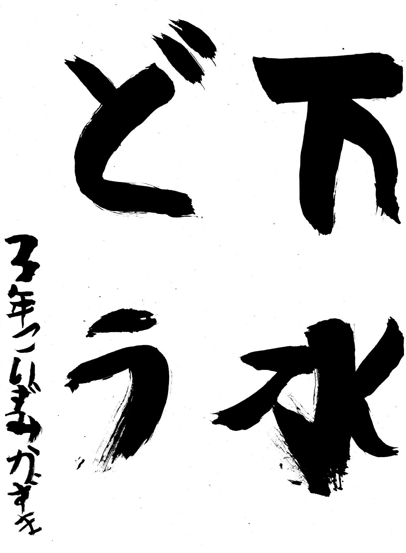 取手東小学校3年 小泉　一馬 （こいずみ　かずま）