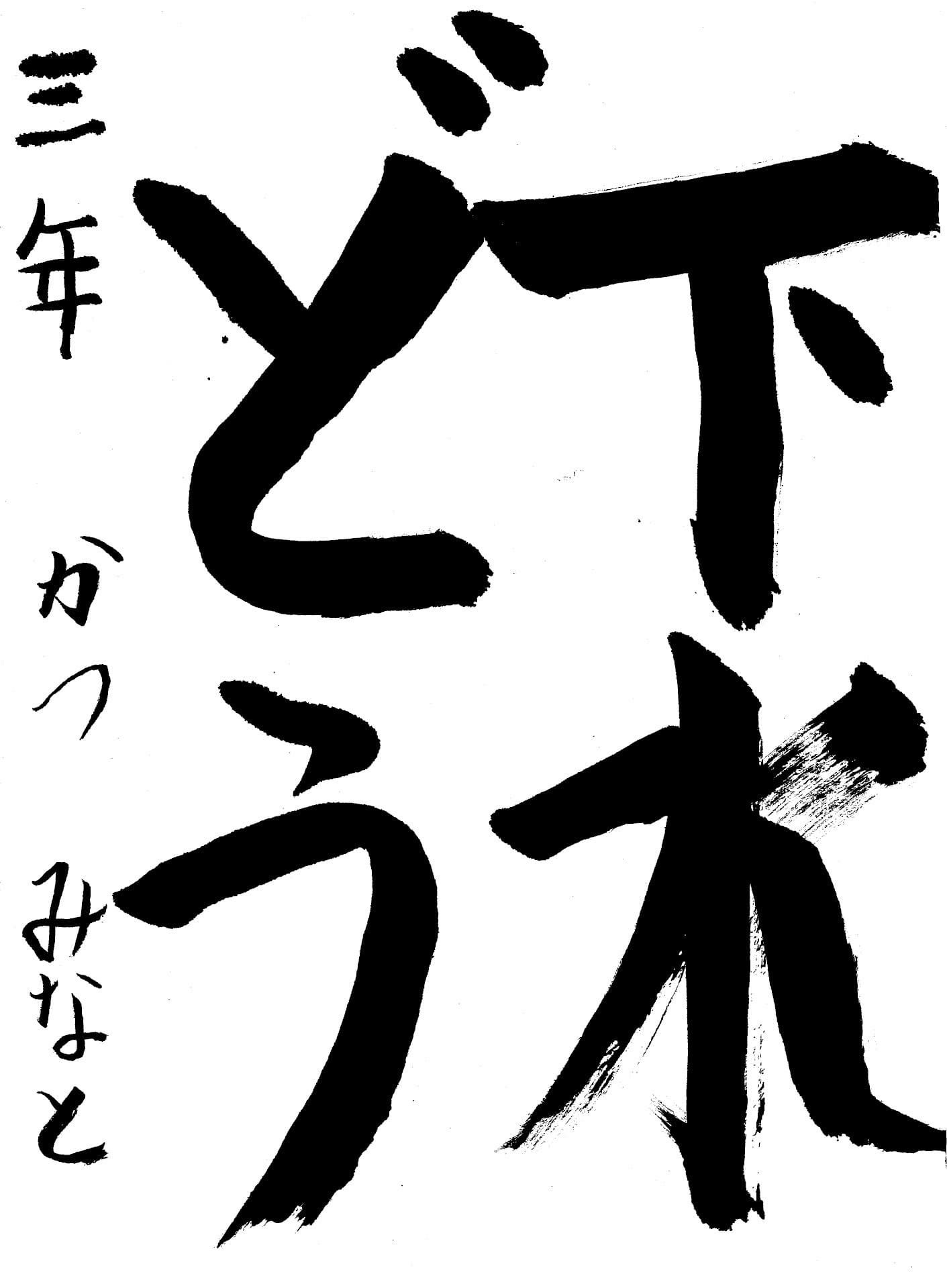 取手東小学校3年 勝　湊 （かつ　みなと）