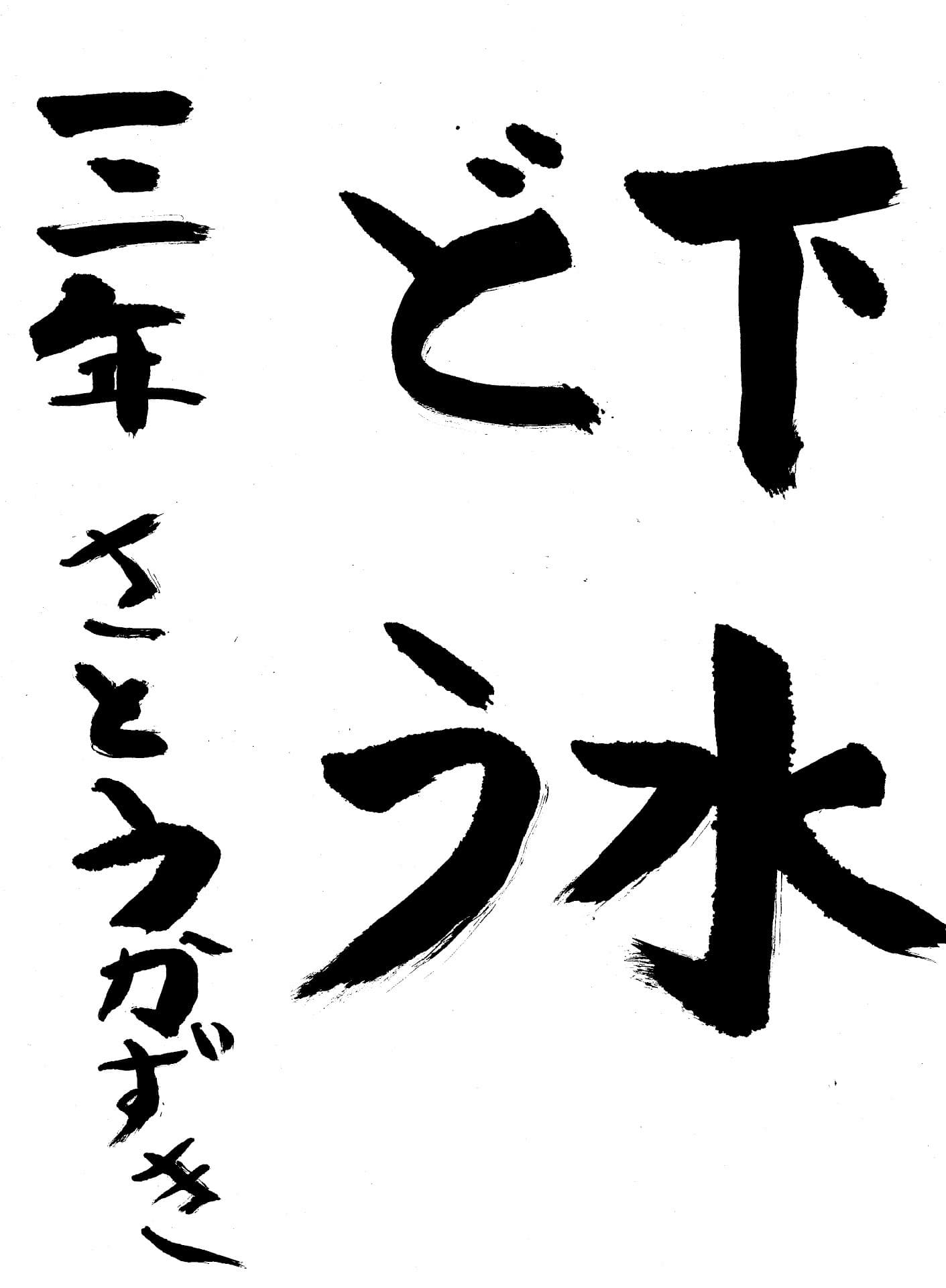 取手東小学校3年 佐藤　和樹 （さとう　かずき）