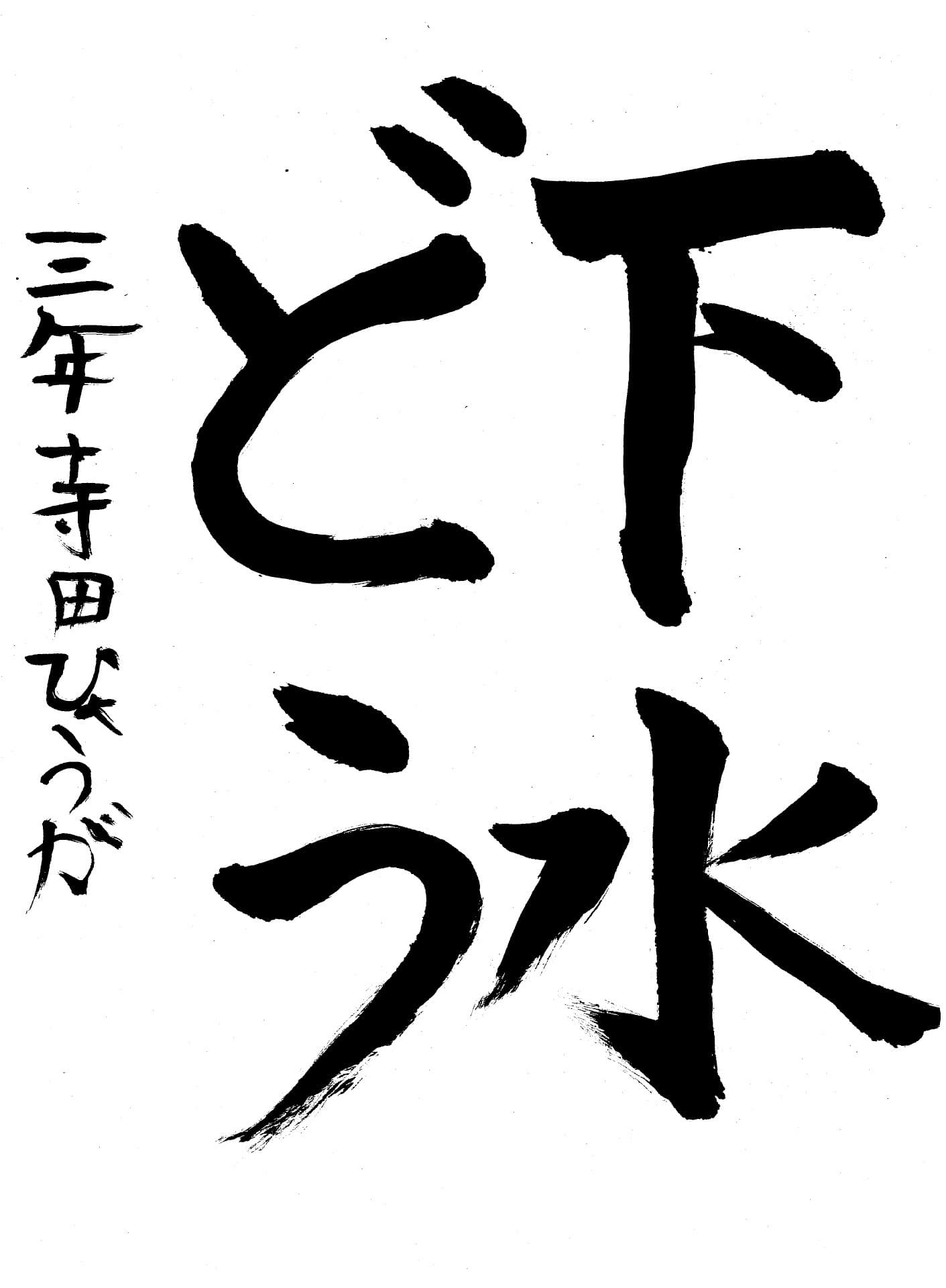 取手東小学校3年 寺田　彪我 （てらだ　ひょうが）