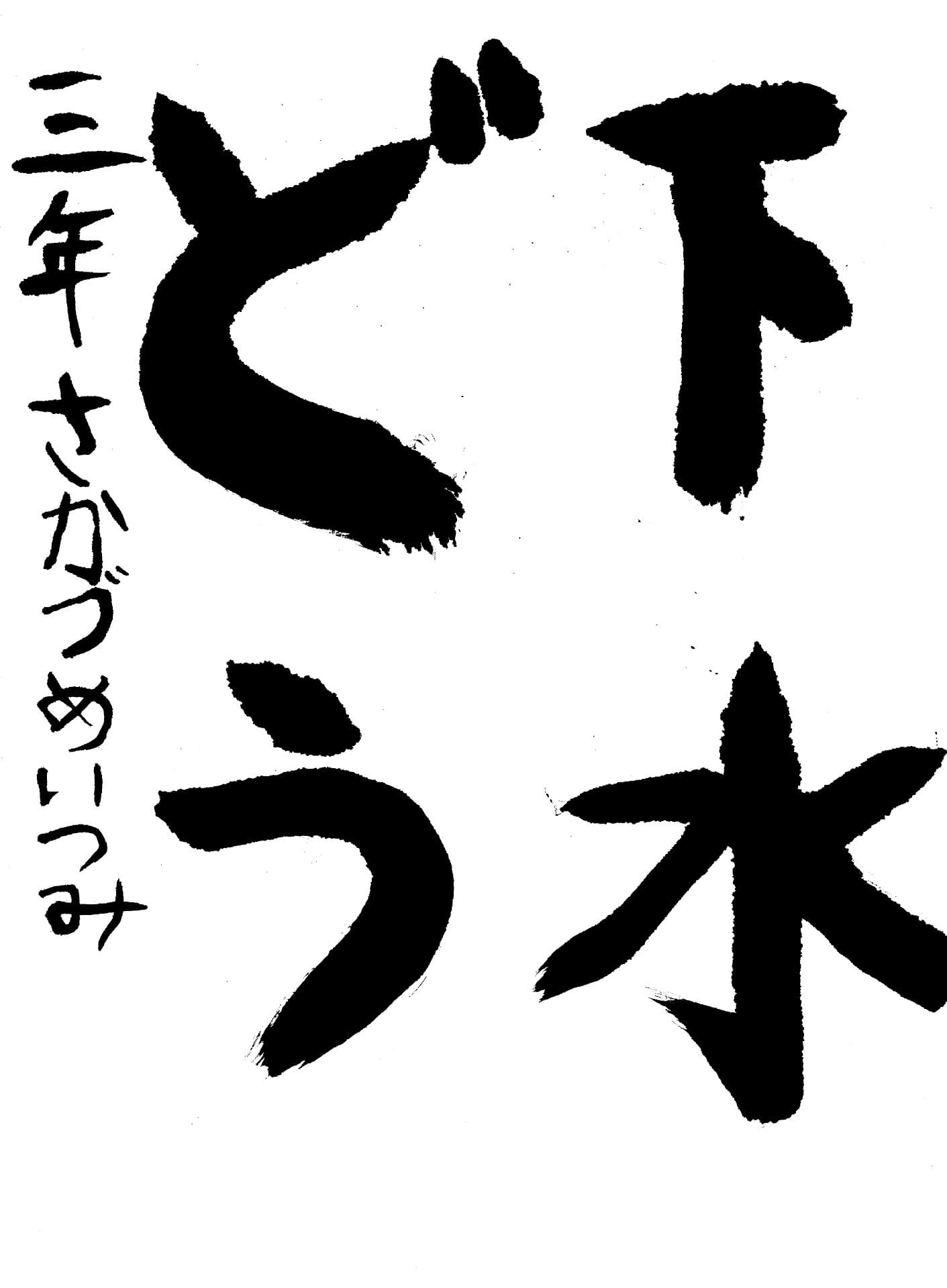 取手東小学校3年 酒誥　一睦 （さかづめ　いつみ）