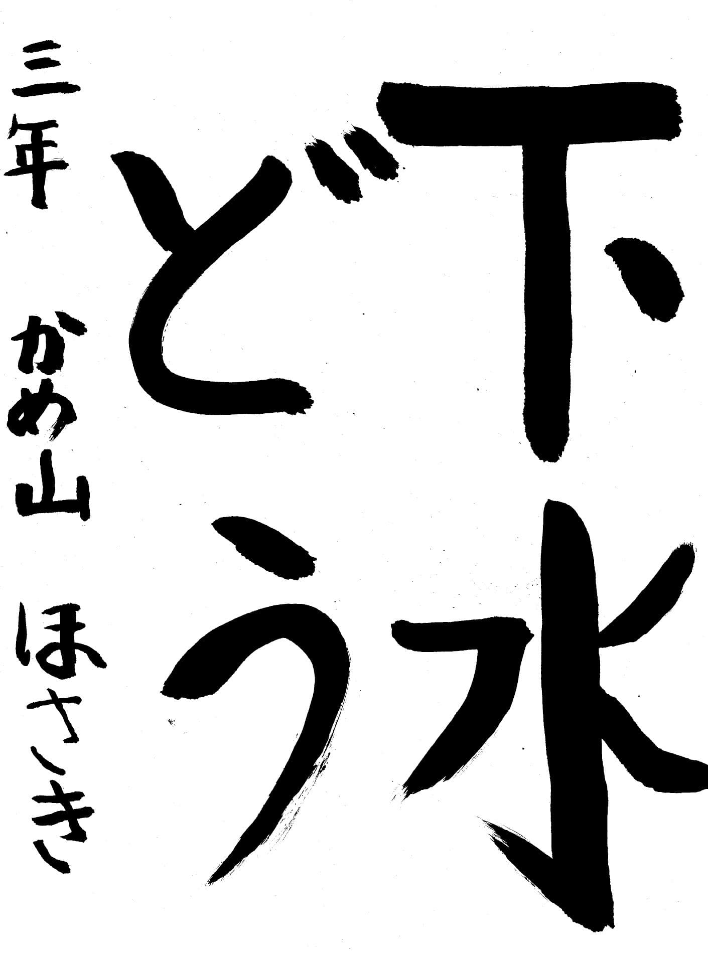 取手東小学校3年 亀山　穂幸 （かめやま　ほさき）