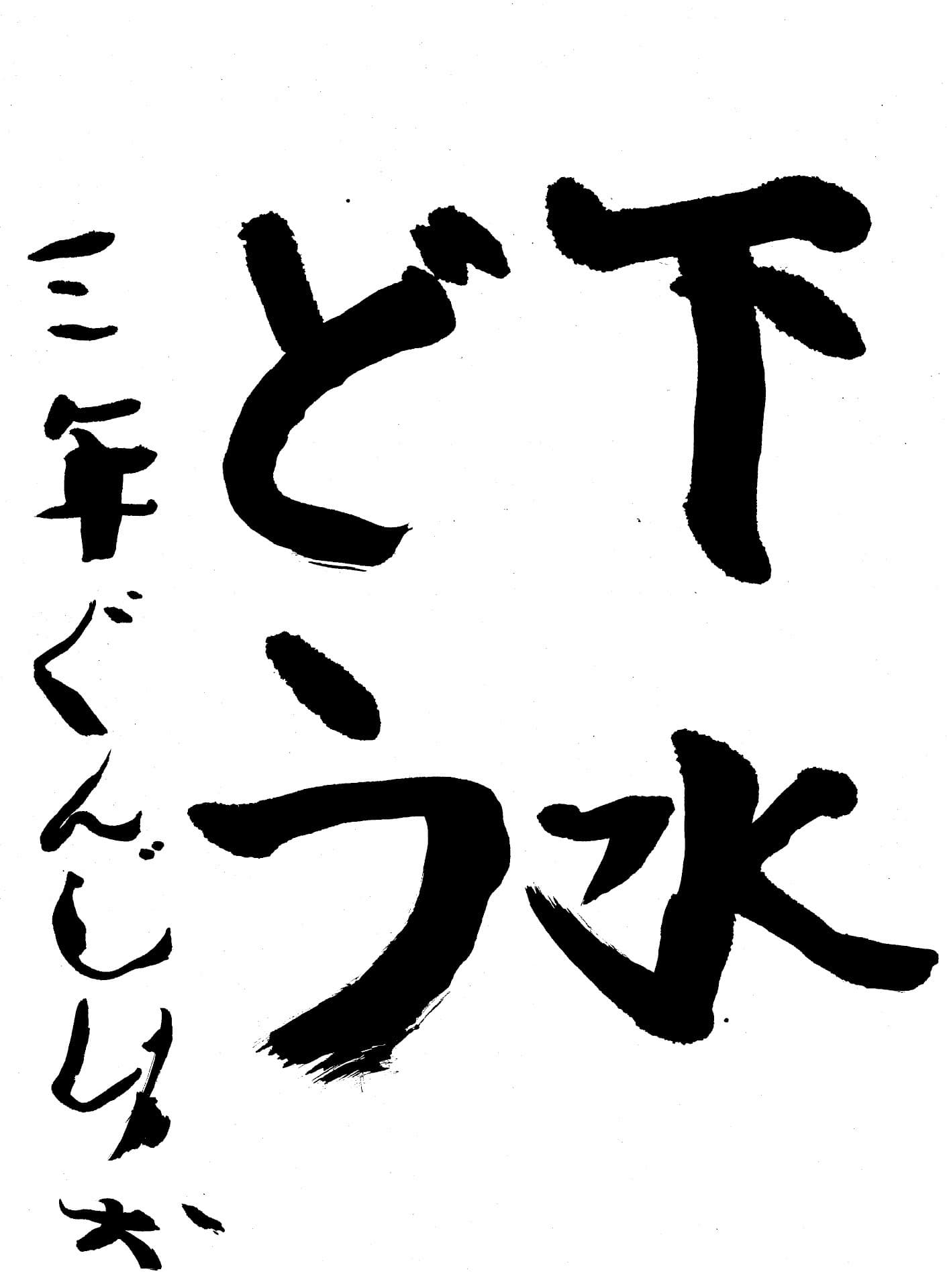 取手東小学校3年 郡司　俐生 （ぐんじ　りお）