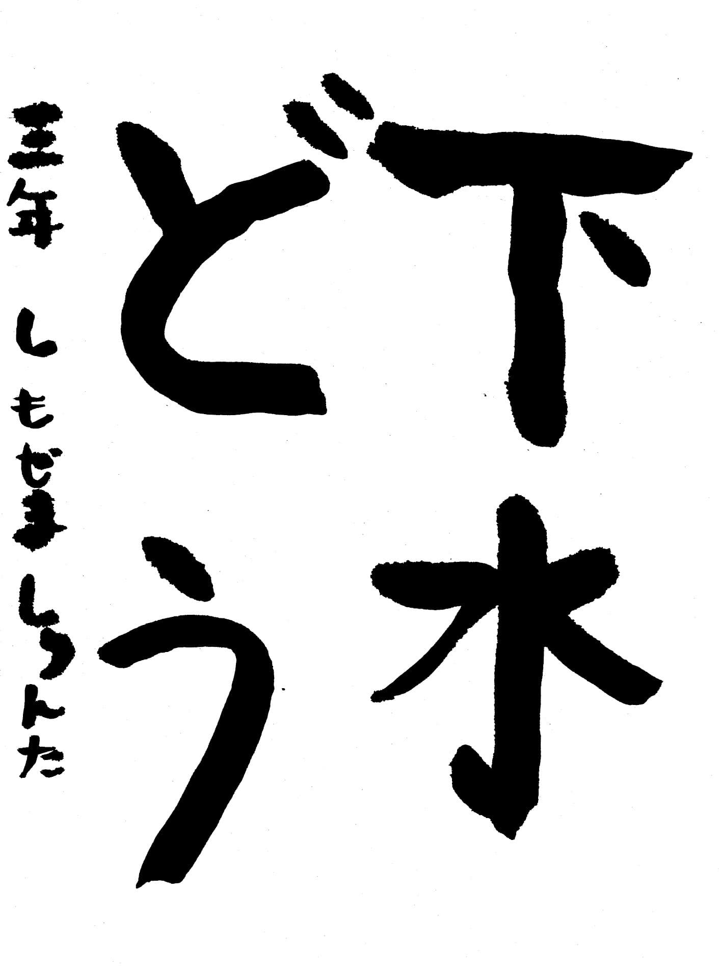 取手東小学校3年 下嶋　准太 （しもじま　しゅんた）