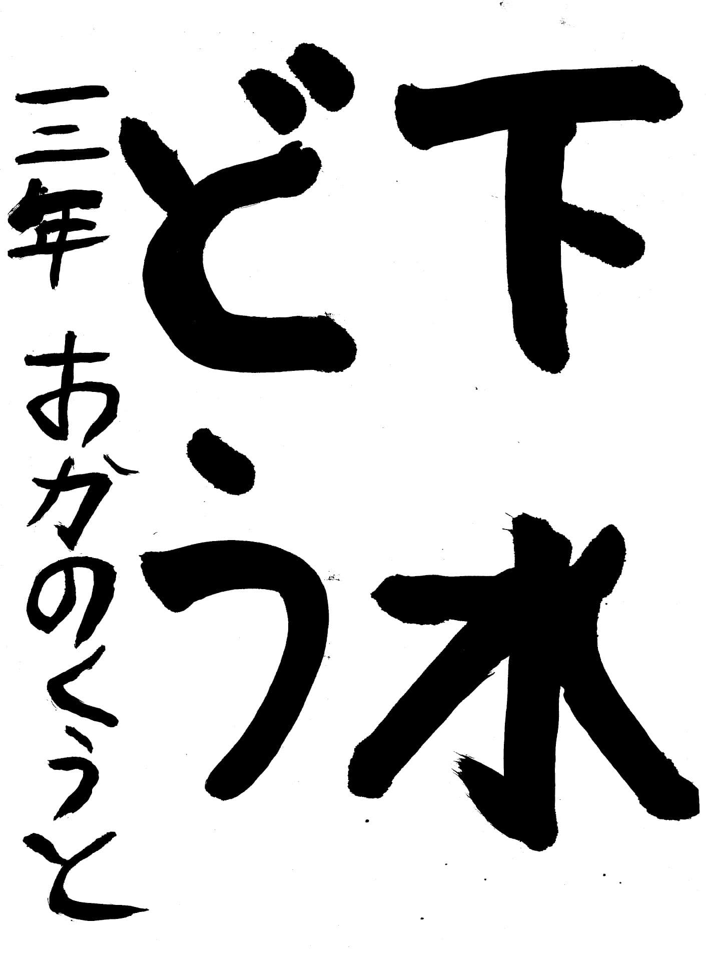取手東小学校3年 岡野　空翔 （おかの　くうと）