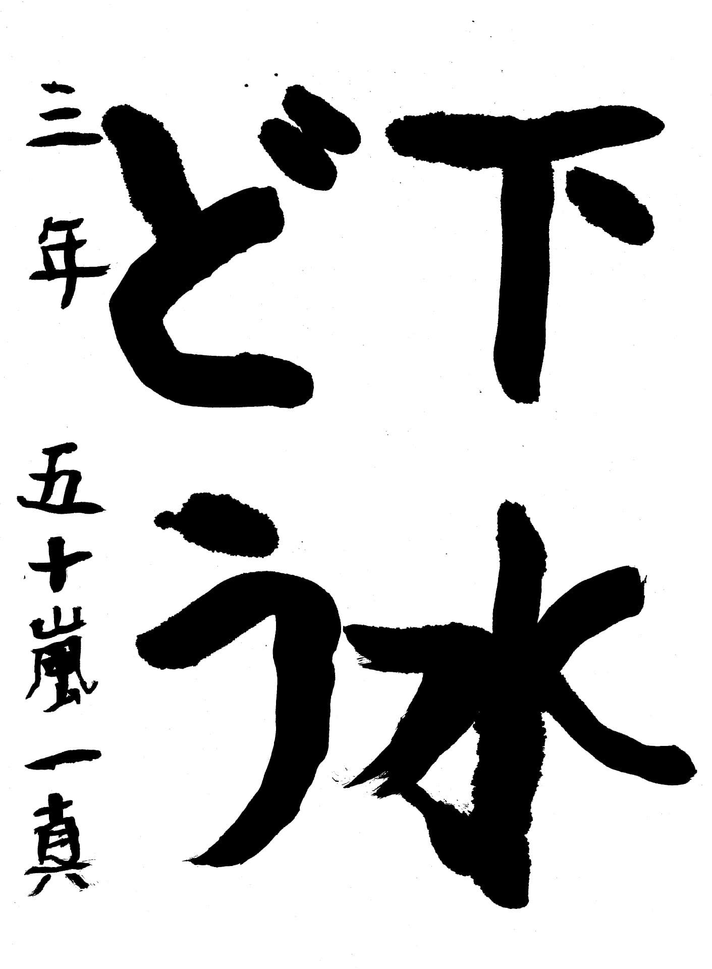取手東小学校3年 五十嵐　一真 （いがらし　かずま）