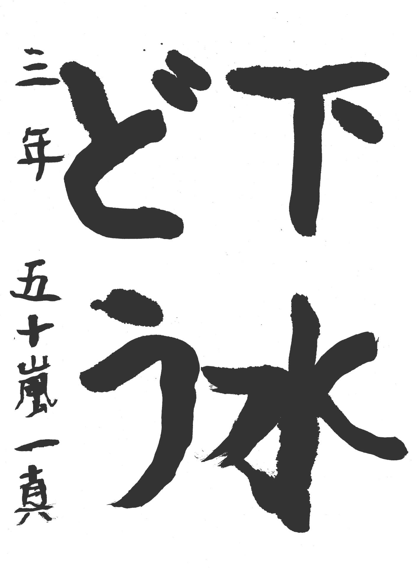 取手東小学校3年 五十嵐　一真 （いがらし　かずま）