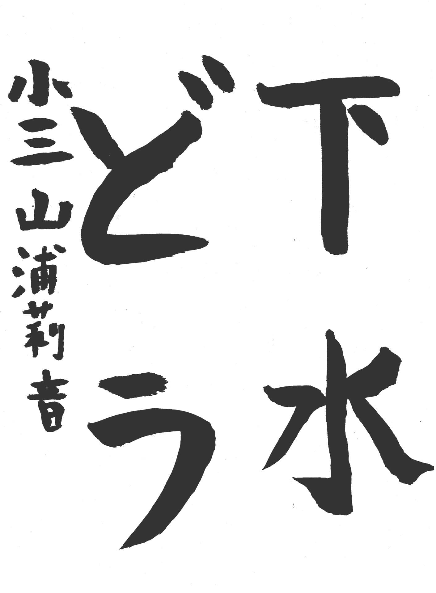 取手東小学校3年 山浦　莉音 （やまうら　りのん）