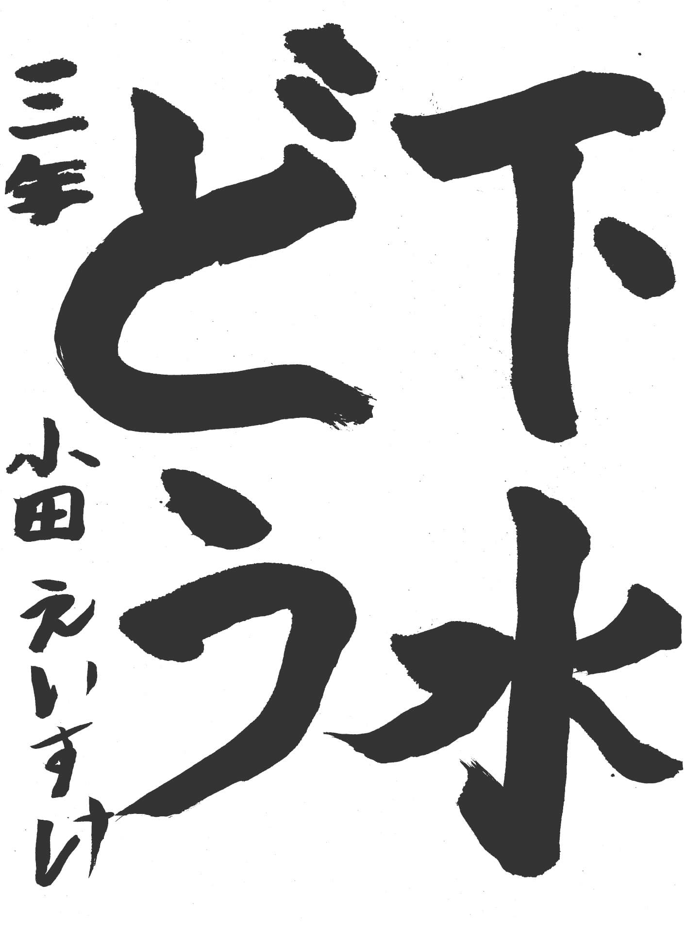 取手東小学校3年 小田　詠介 （おだ　えいすけ）
