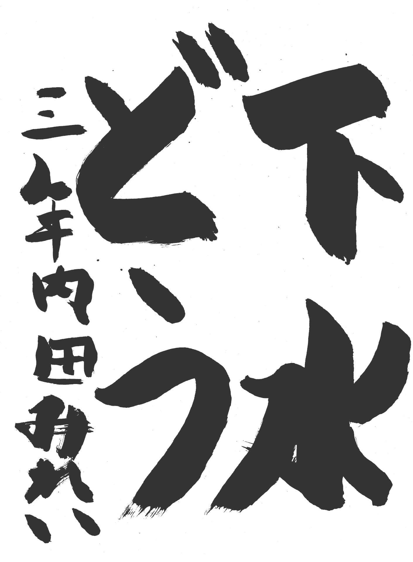 取手東小学校3年 内田　美玲 （うちだ　みれい）