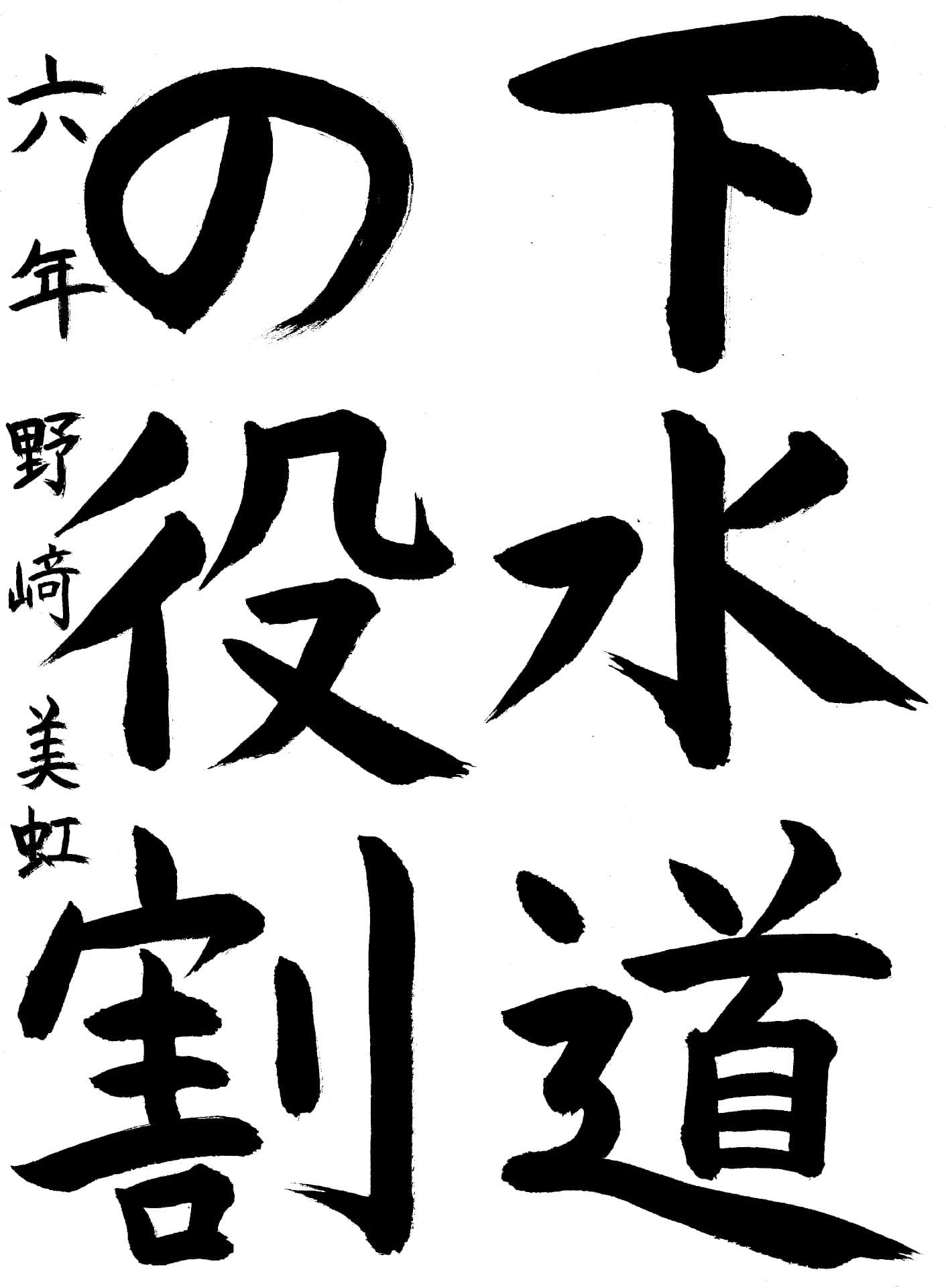 取手東小学校6年 野﨑　美虹 （のざき　みく）