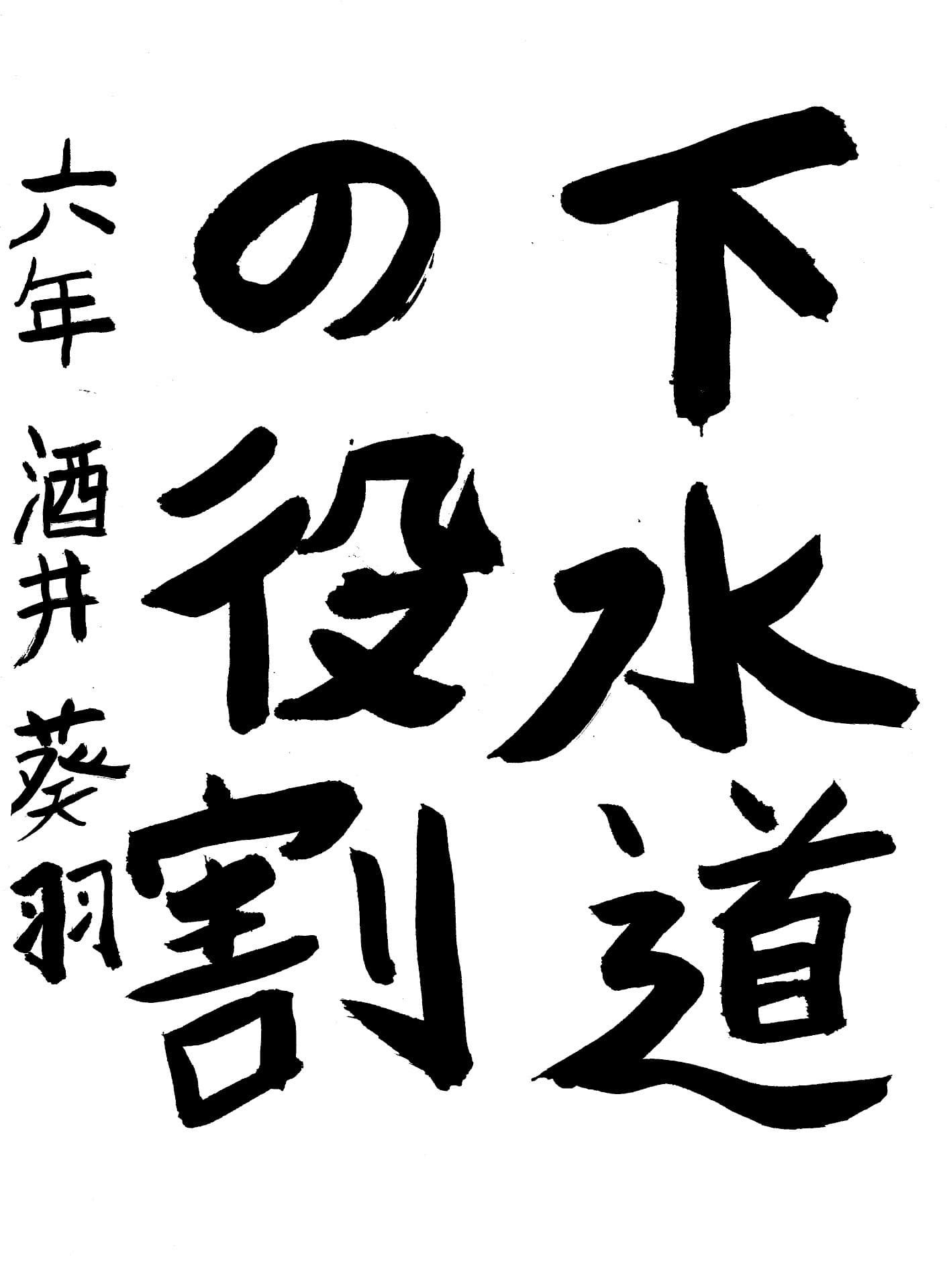 取手東小学校6年 酒井　葵羽 （さかい　あおば）