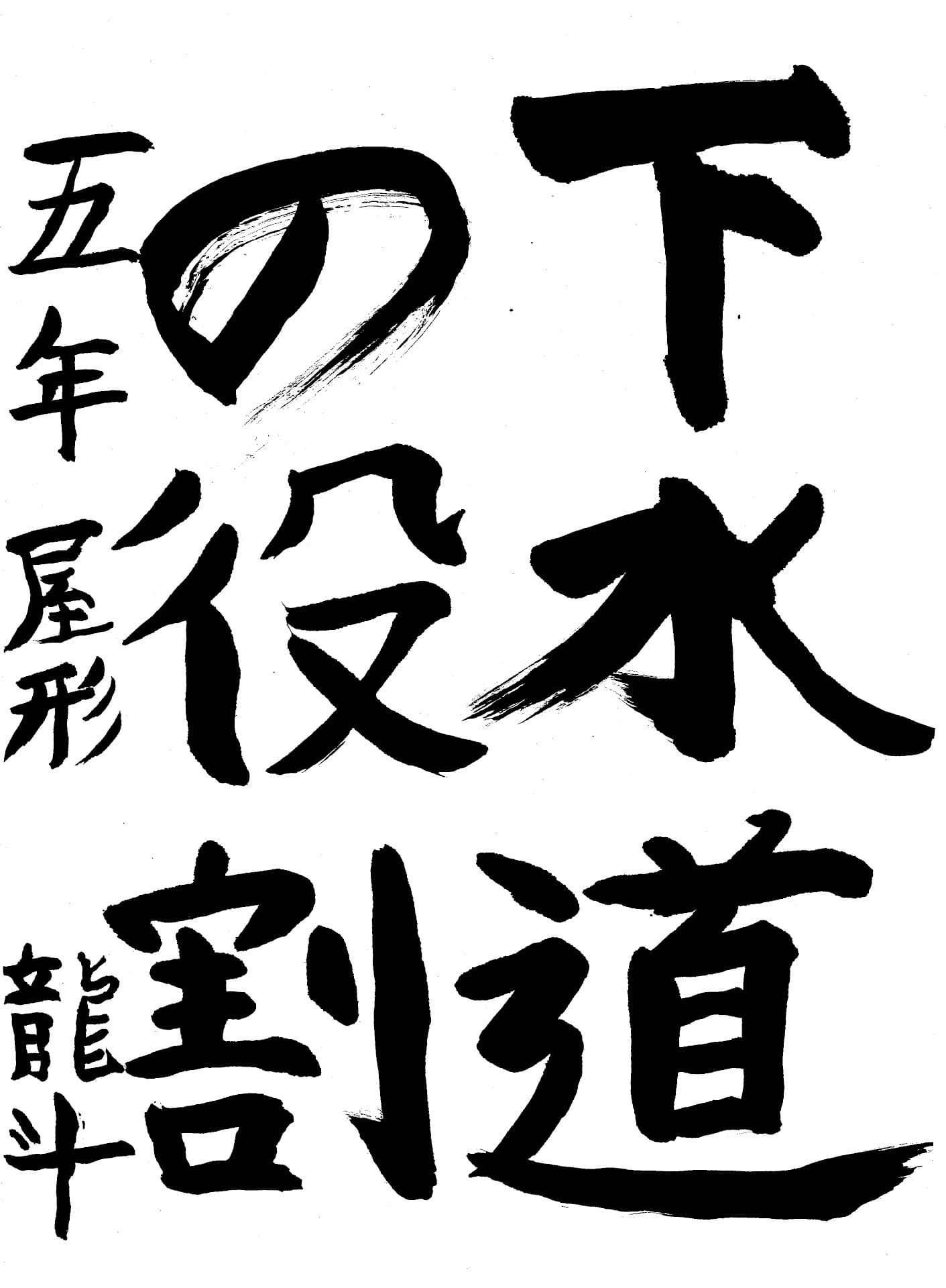 取手東小学校5年 屋形　龍斗 （やかた　りゅうと）