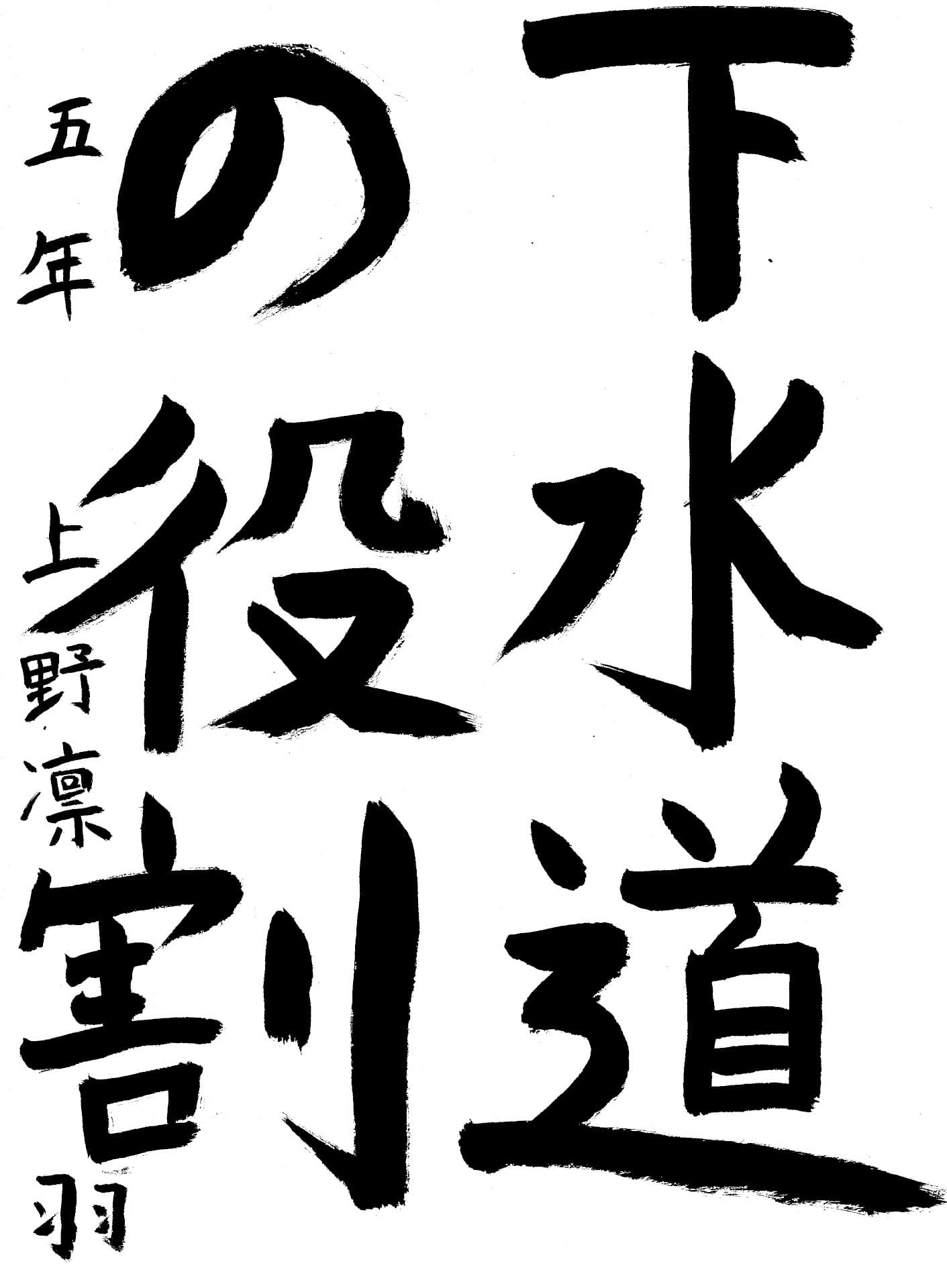 取手東小学校5年 上野　凛羽 （うえの　りんは）