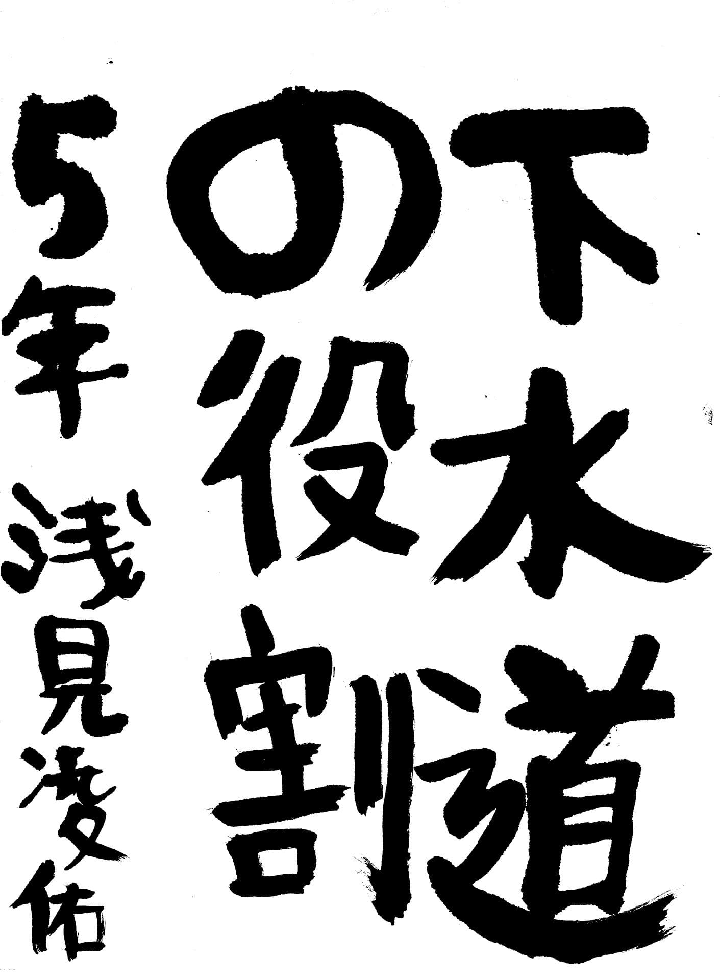 取手東小学校5年 浅見　凌佑 （あさみ　りょうすけ）