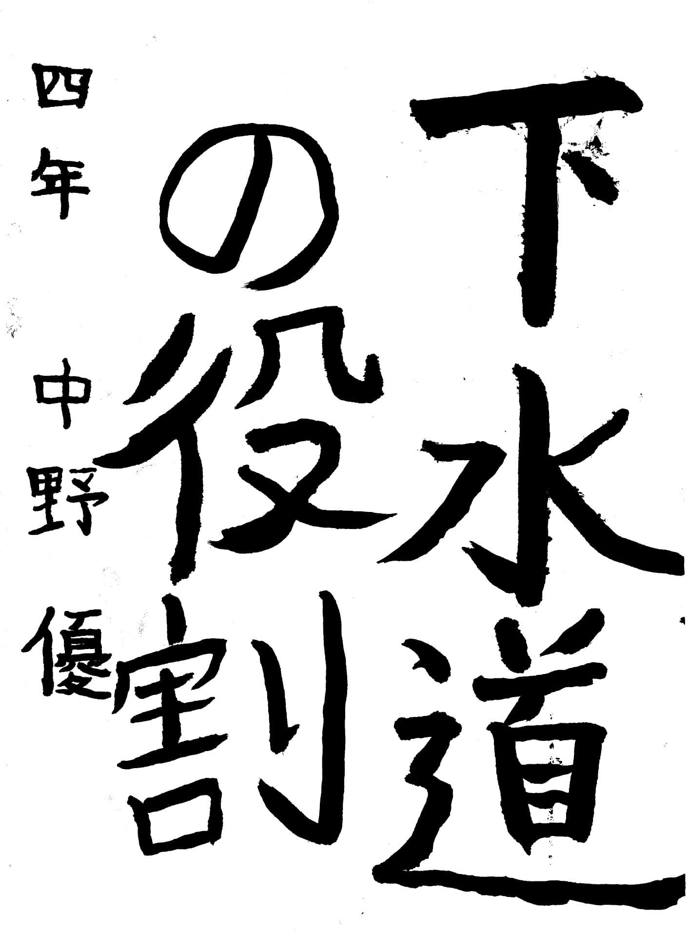 取手東小学校4年 中野　優 （なかの　ゆう）