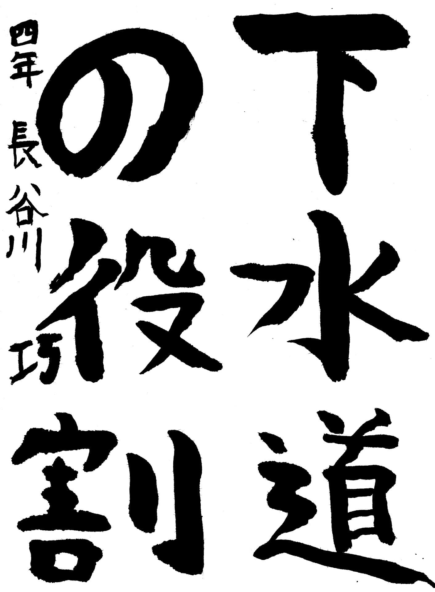 取手東小学校4年 長谷川　巧 （はせがわ　たくみ）