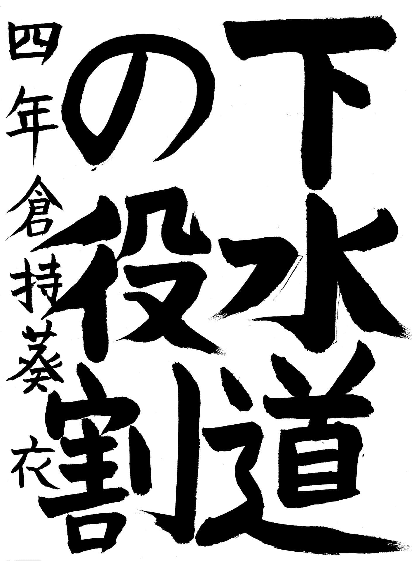取手東小学校4年 倉持　葵衣 （くらもち　あおい）