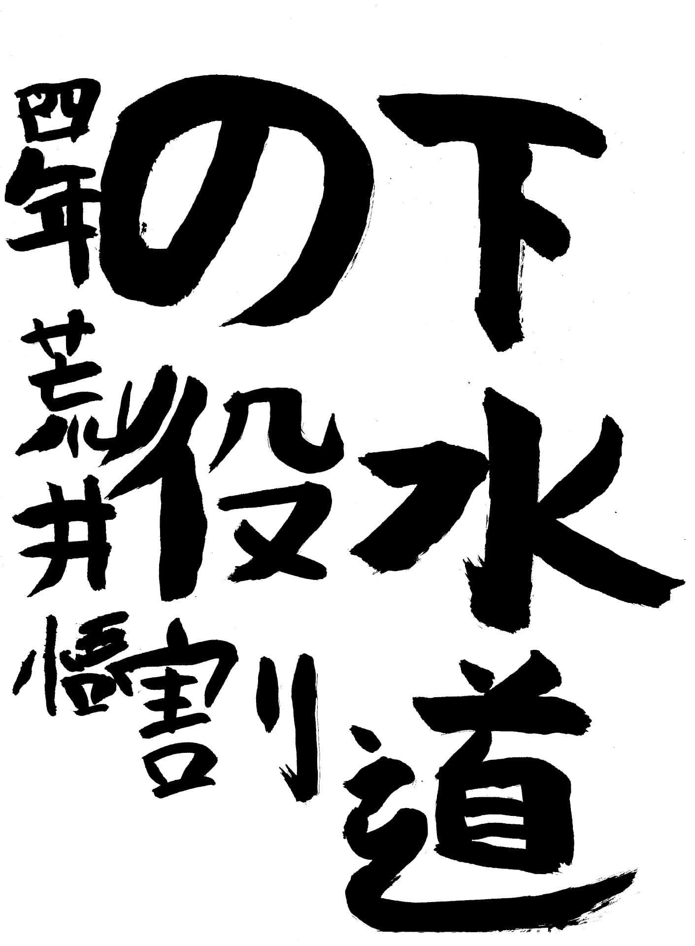 取手東小学校4年 荒井　悟 （あらい　さとる）