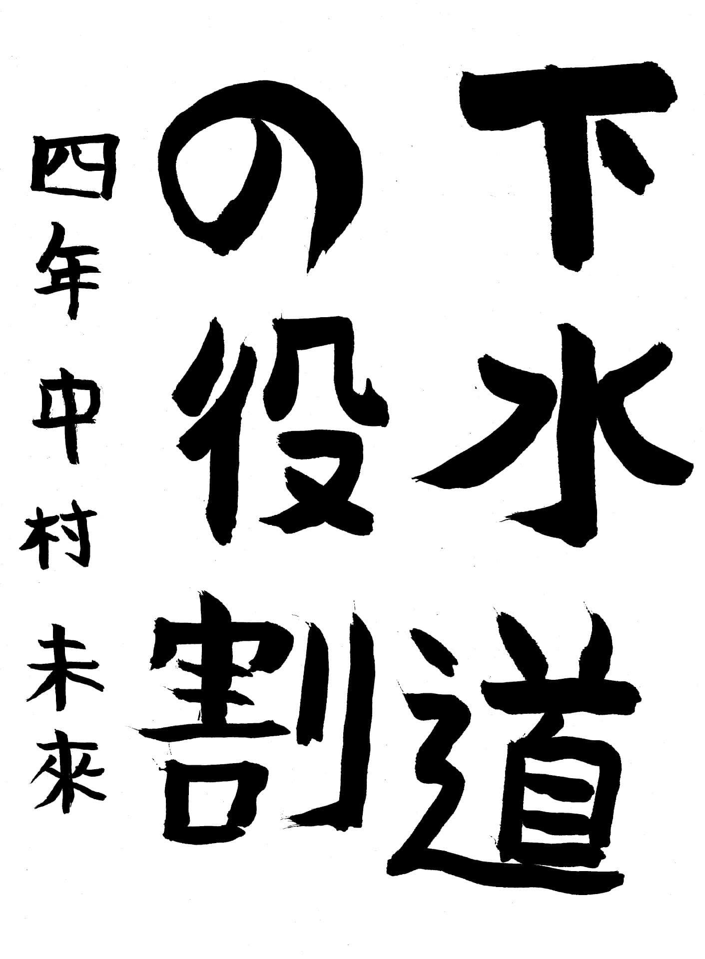 取手東小学校4年 中村　未來 （なかむら　みく）
