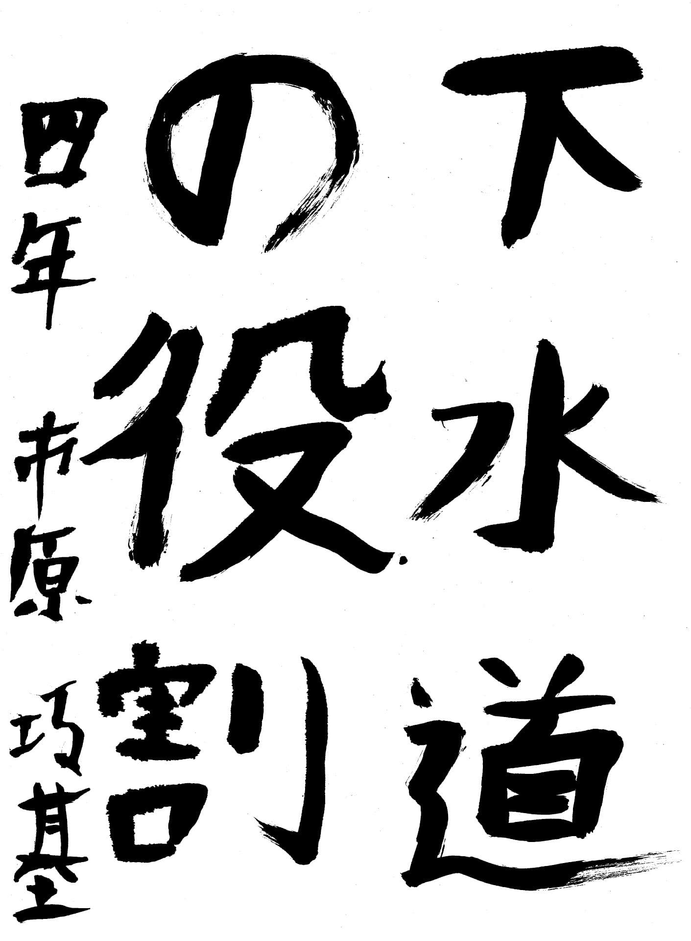 取手東小学校4年 市原　巧基 （いちはら　こうき）