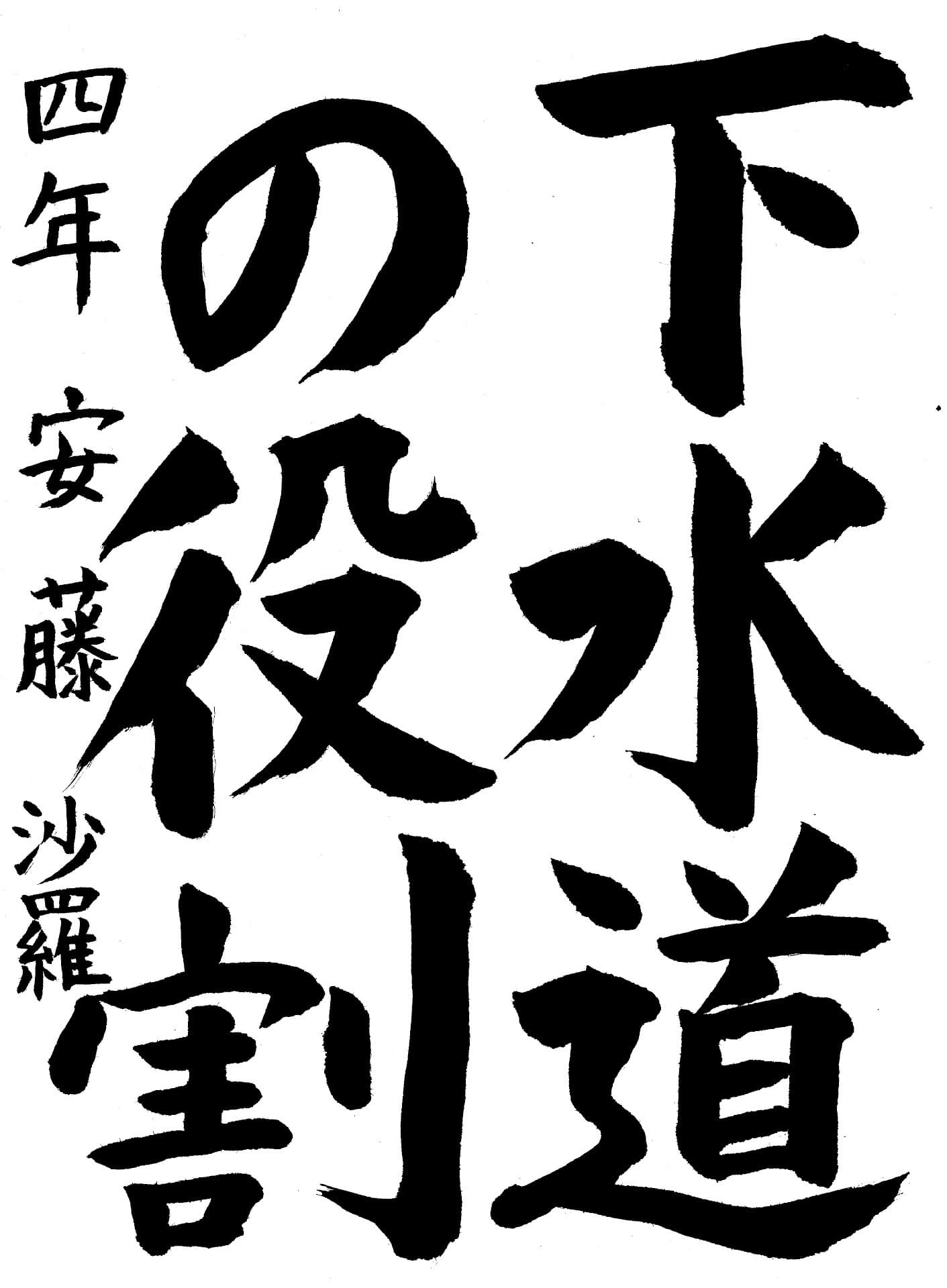 取手東小学校4年 安藤　沙羅 （あんどう　さら）
