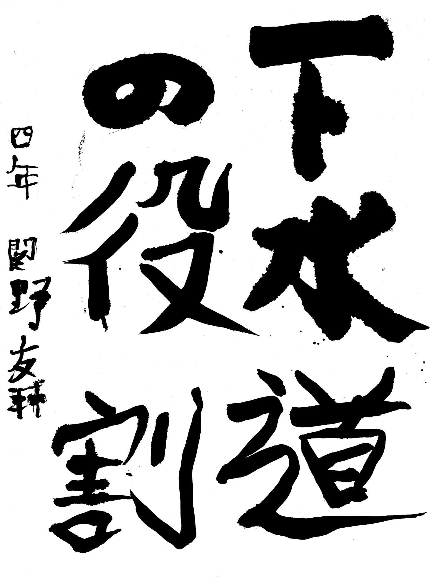 取手東小学校4年 関野　友輔 （せきの　ゆうすけ）