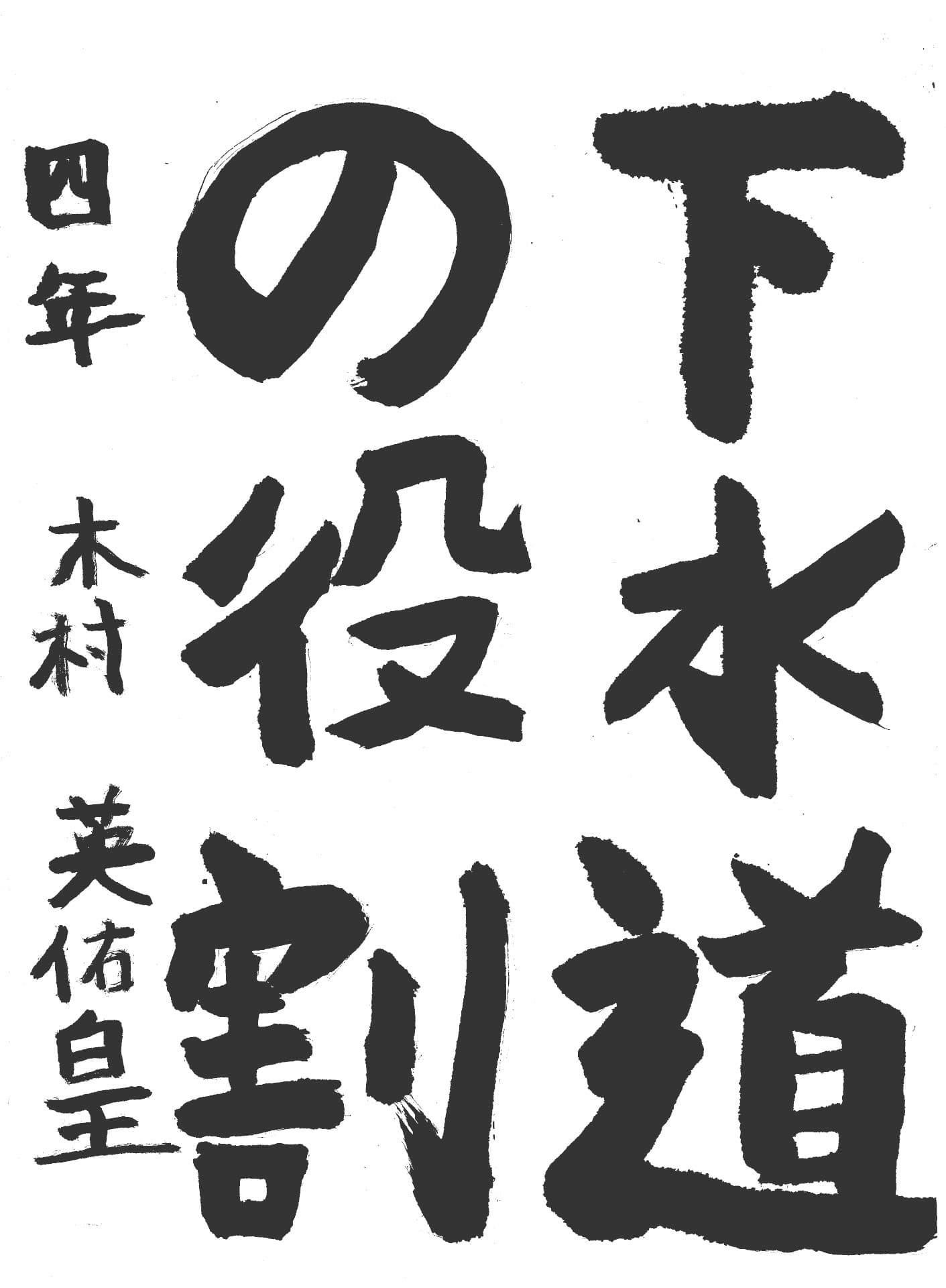 取手東小学校4年 木村　英佑皇 （きむら　ひゅうご）